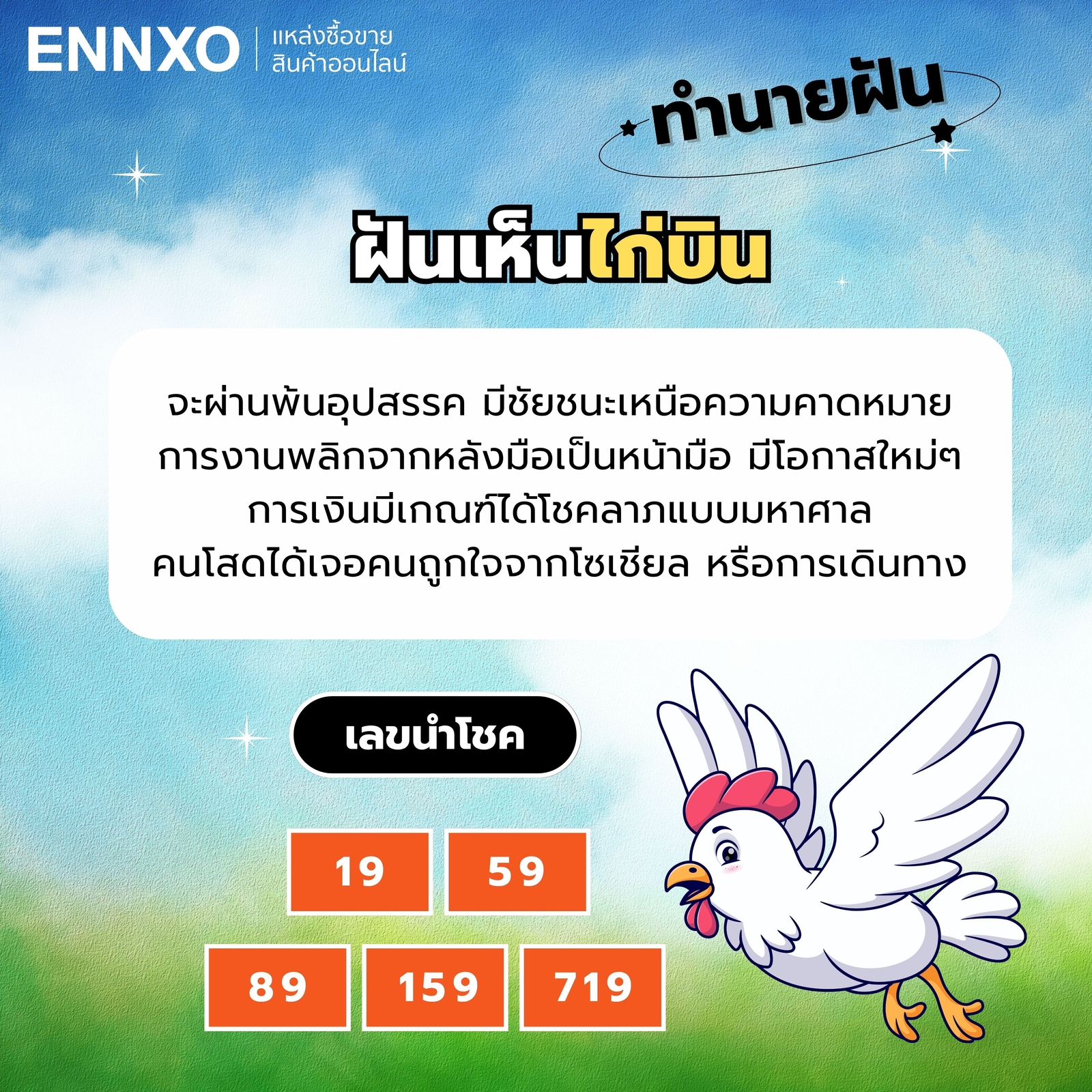 ฝันเห็นไก่บิน-เลขเด็ด