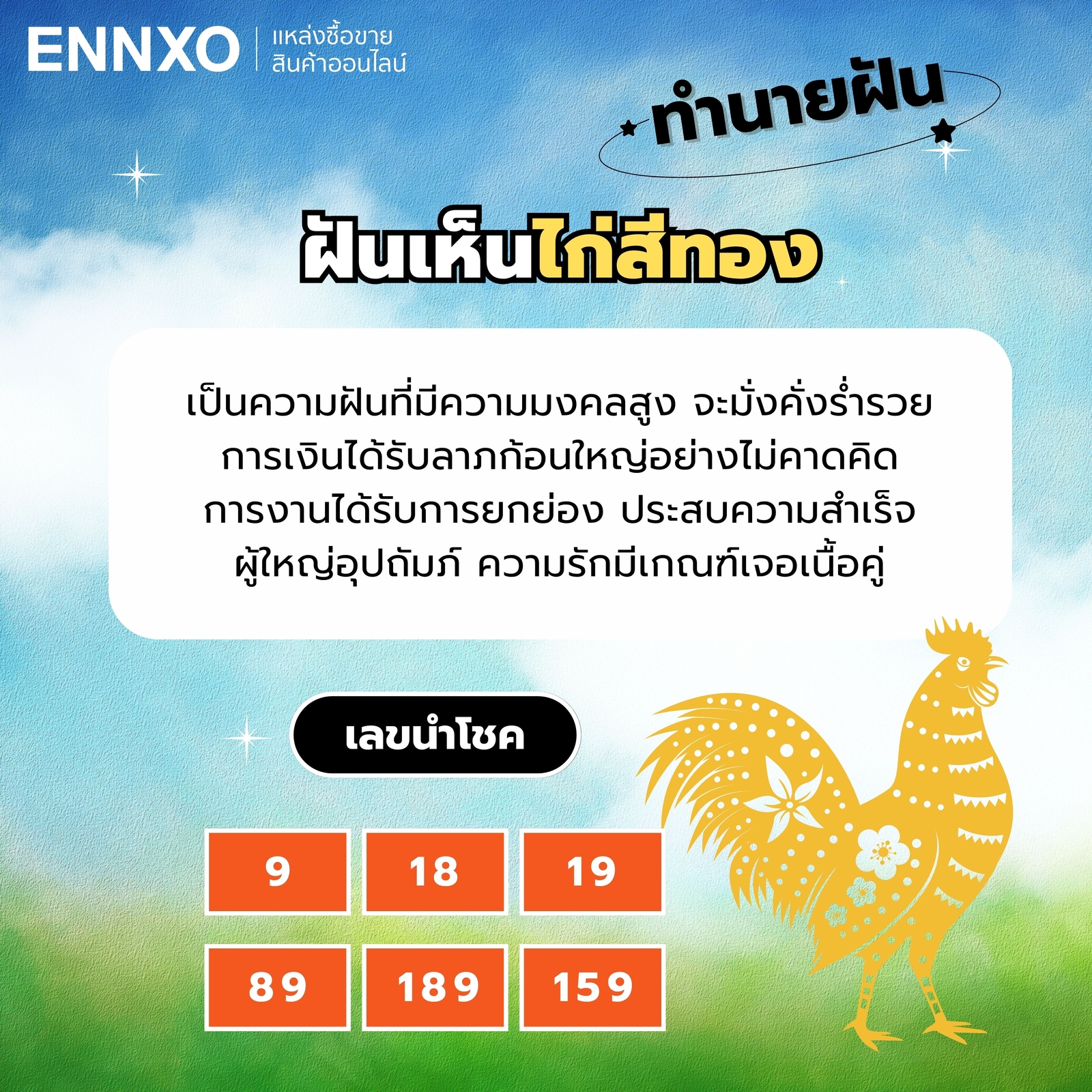 ฝันเห็นไก่สีทอง-เลขเด็ด