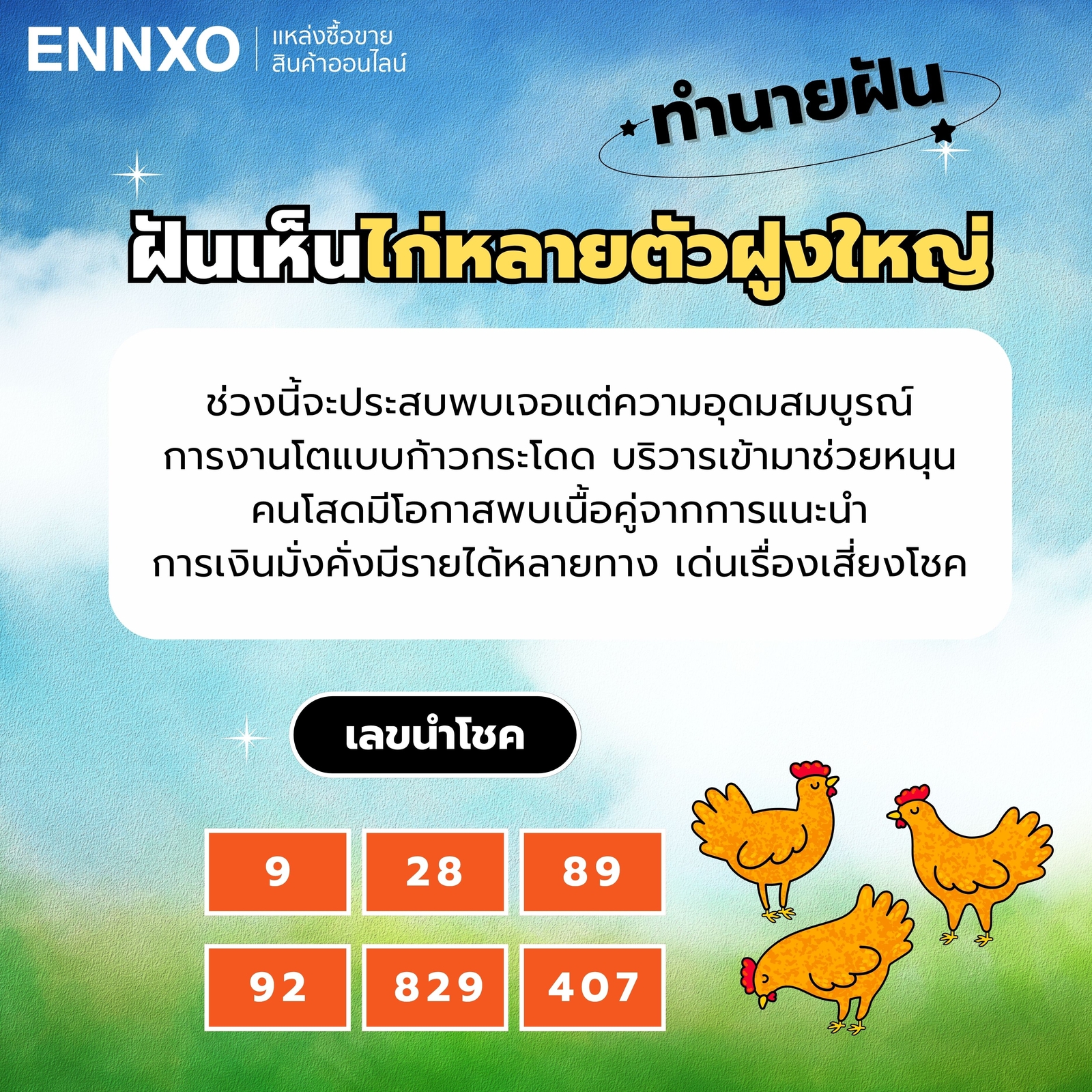 ฝันเห็นไก่หลายตัวฝูงใหญ่-เลขเด็ด