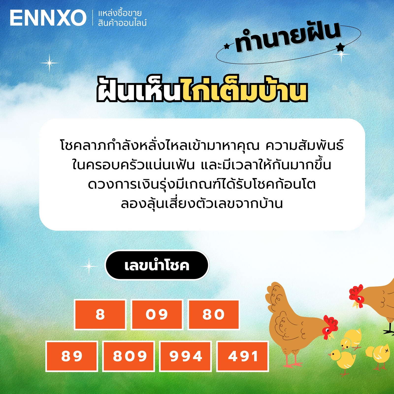 ฝันเห็นไก่เต็มบ้าน-เลขเด็ด