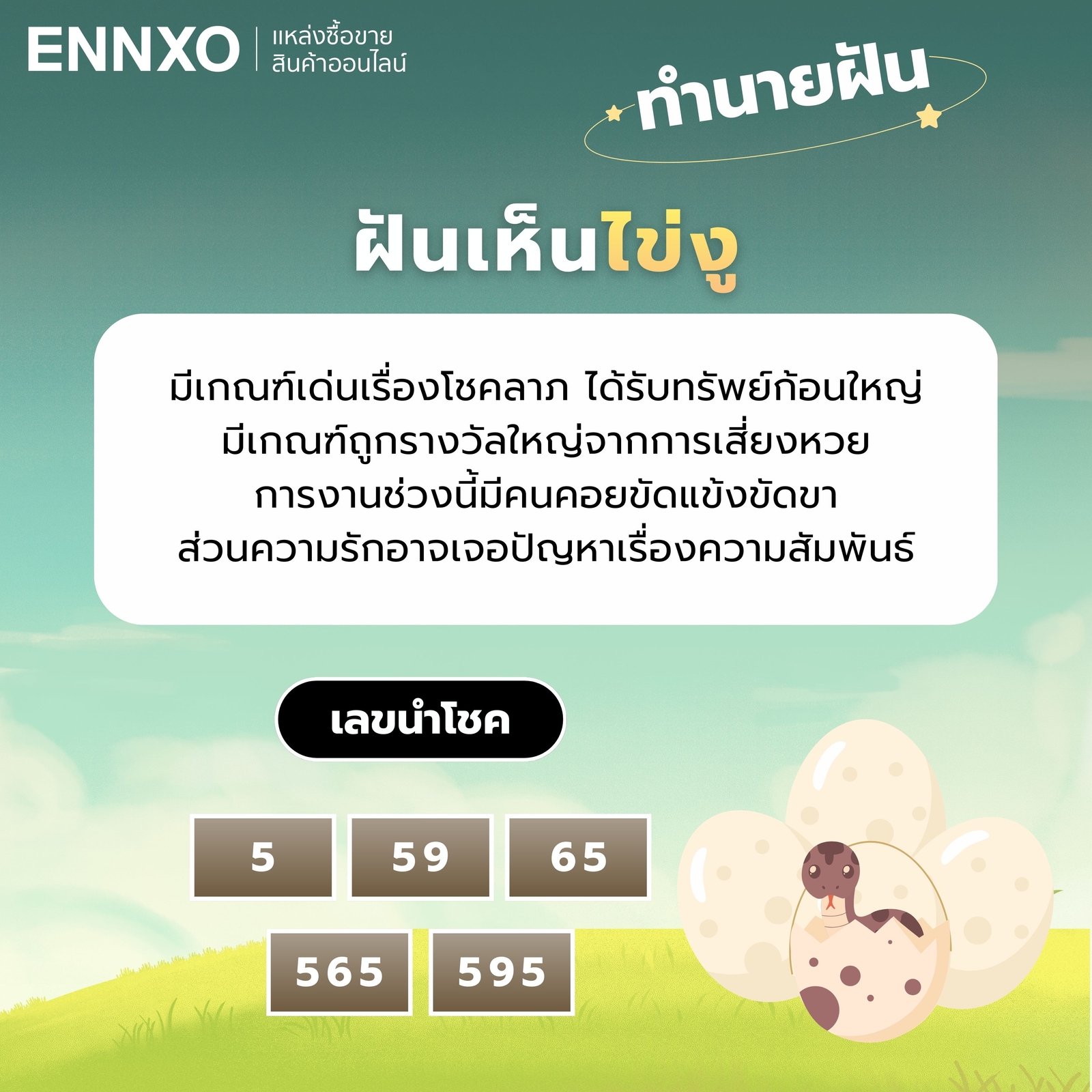 ฝันเห็นไข่งู-เลขเด็ด