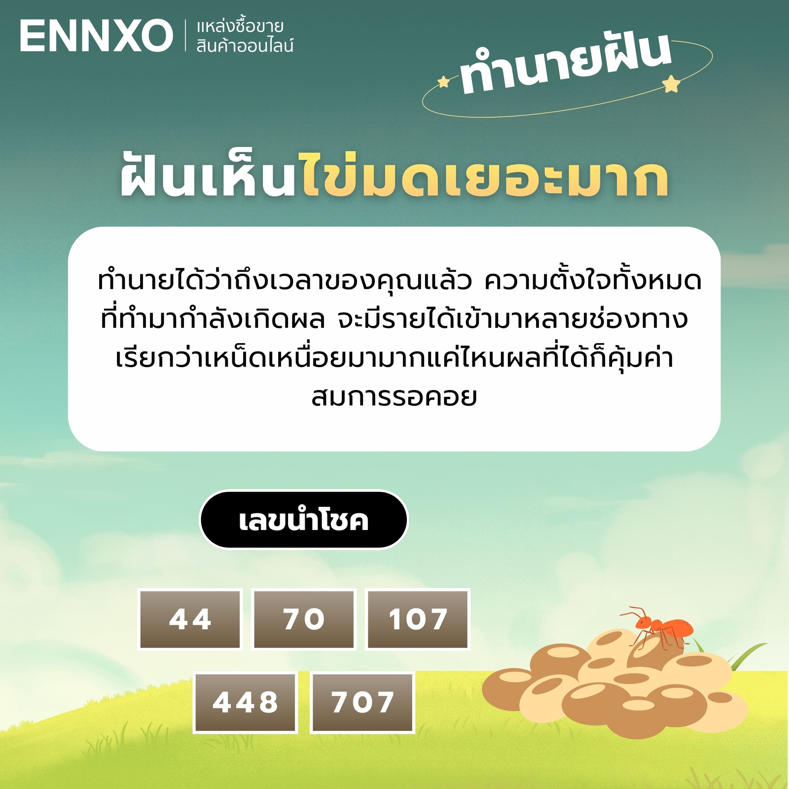 ฝันเห็นไข่มดเยอะมาก-เลขเด็ด