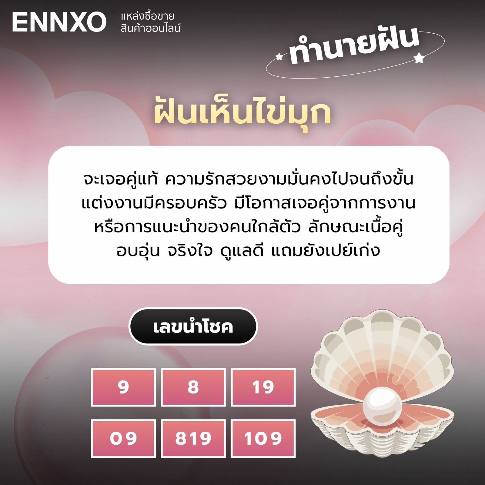 ฝันเห็นไข่มุก สัญญาณเจอเนื้อคู่