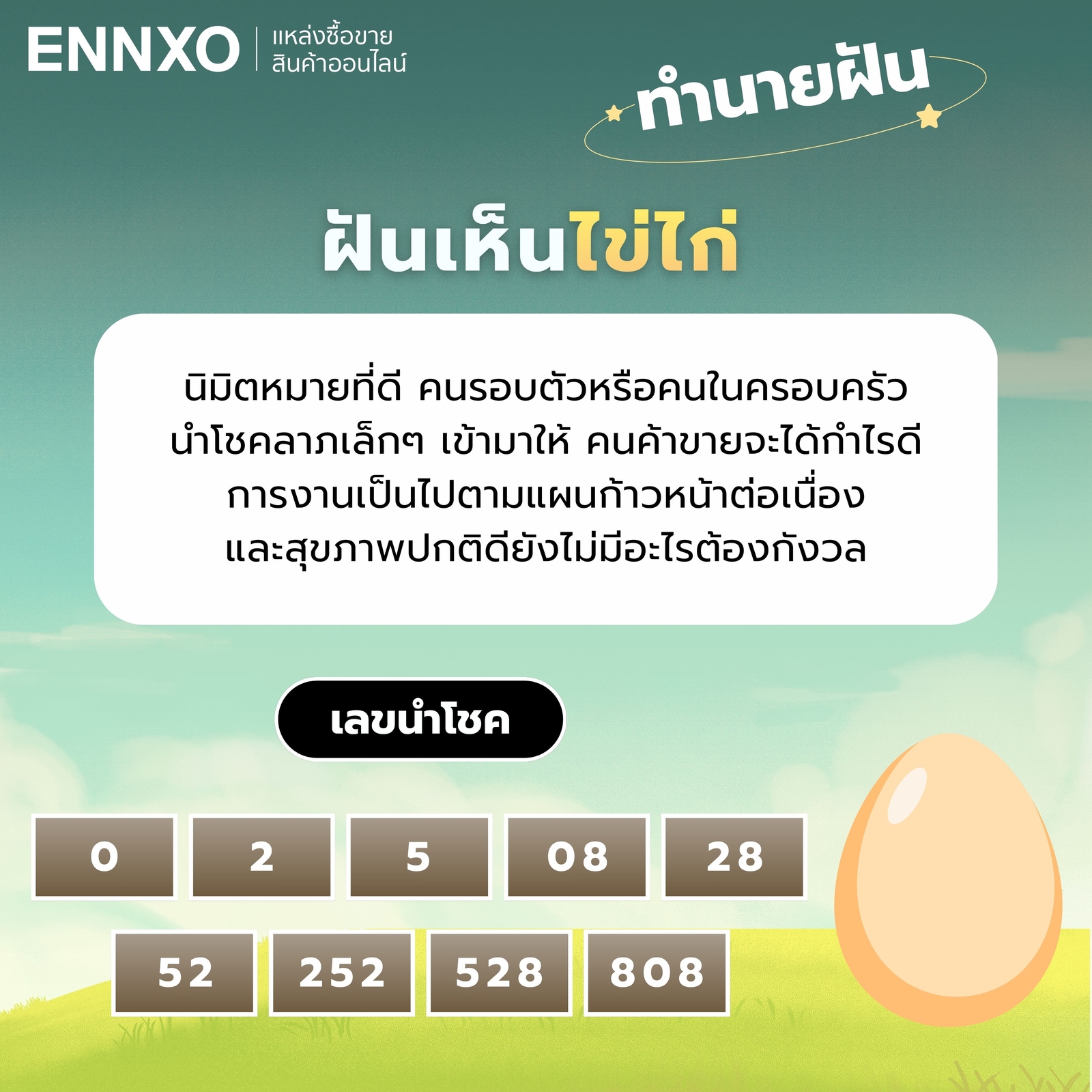 ฝันเห็นไข่ไก่-เลขเด็ด