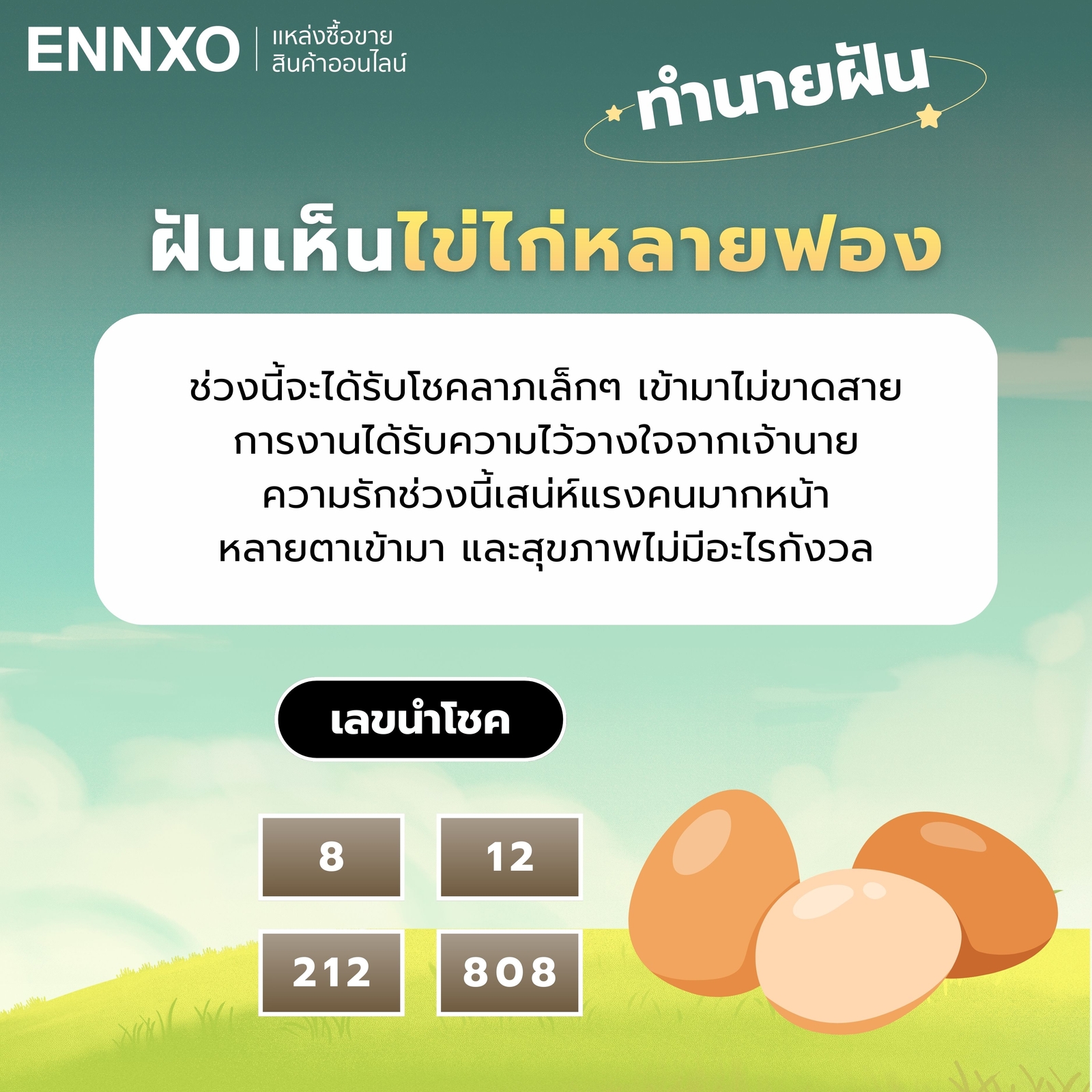 ฝันเห็นไข่ไก่หลายฟอง-เลขเด็ด