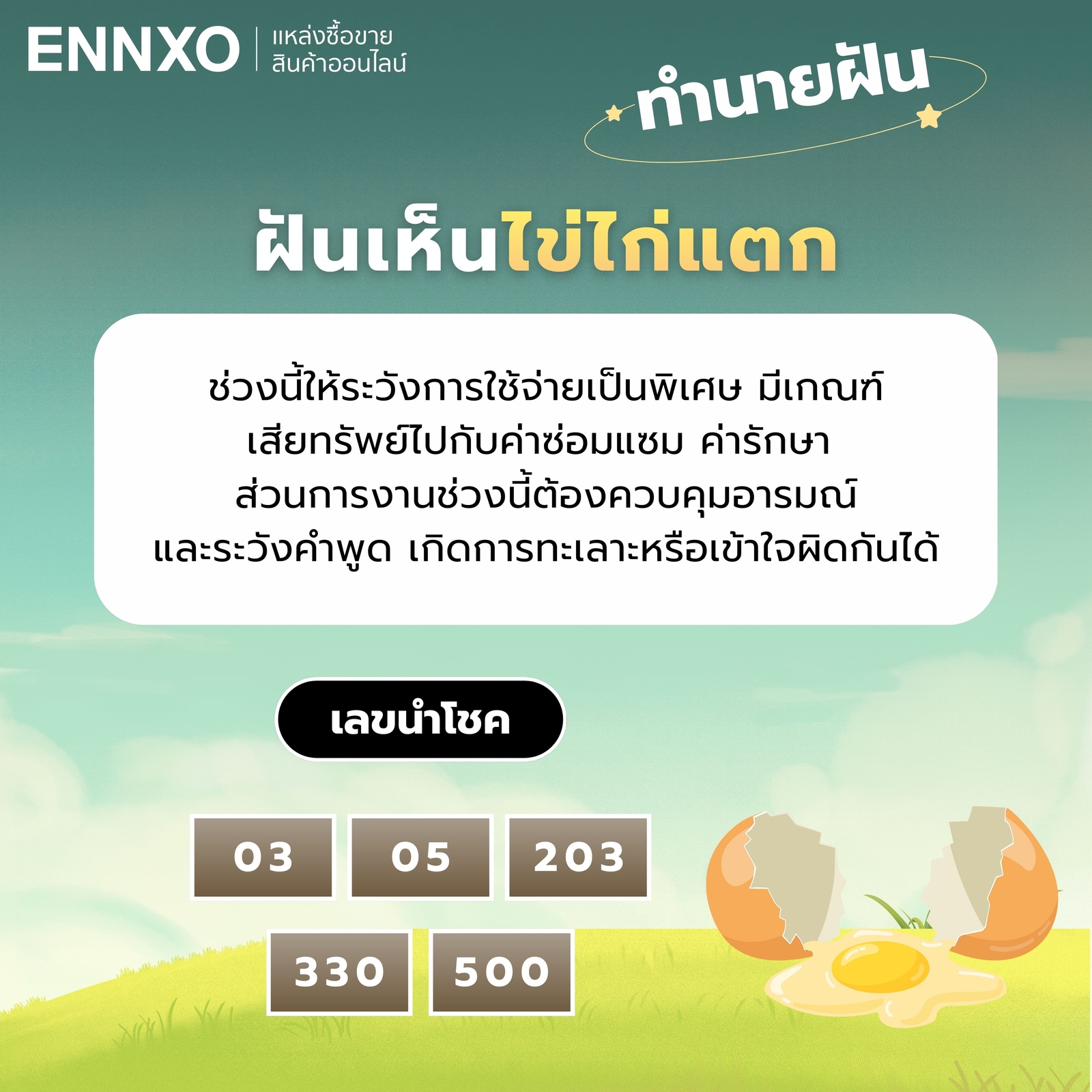 ฝันเห็นไข่ไก่แตก-เลขเด็ด