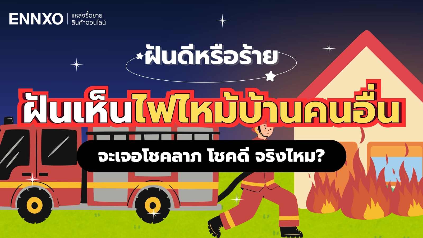 ฝันเห็นไฟไหม้บ้านคนอื่น เลขเด็ดอะไร ความหมายฝันว่าไฟไหม้บ้าน