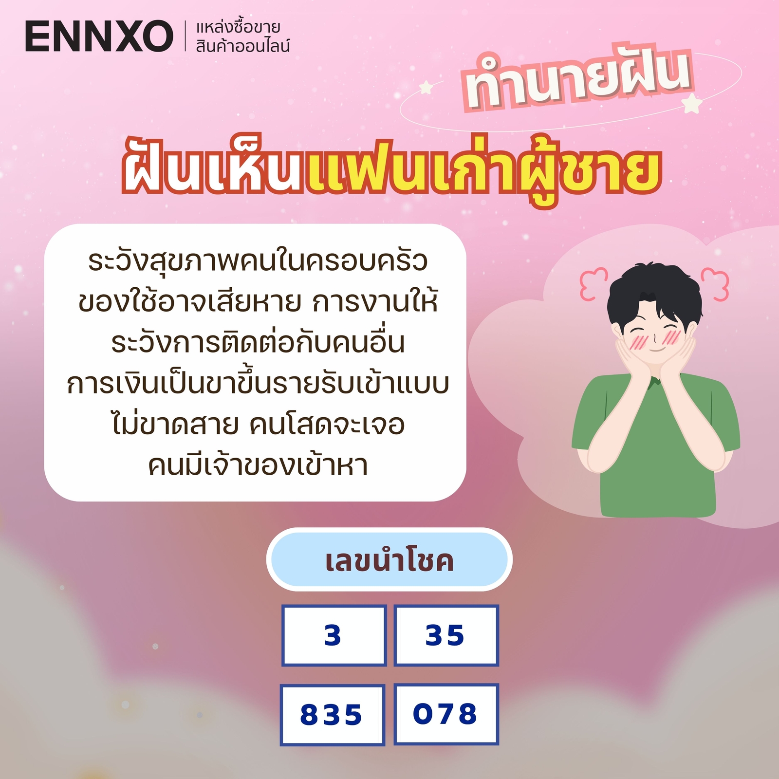 ฝันเห็นแฟนเก่า-ผู้ชาย-เลขเด็ด