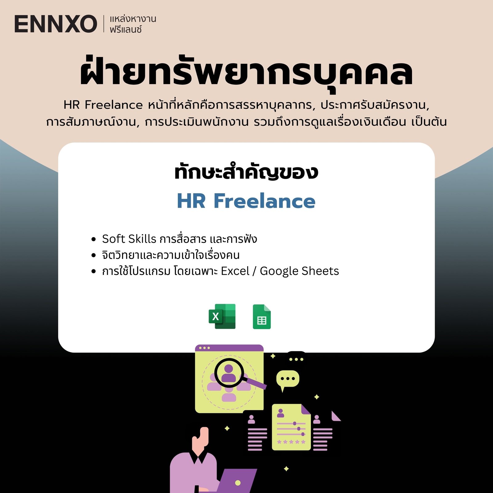 ฝ่ายทรัพยากรบุคคลฟรีแลนซ์
