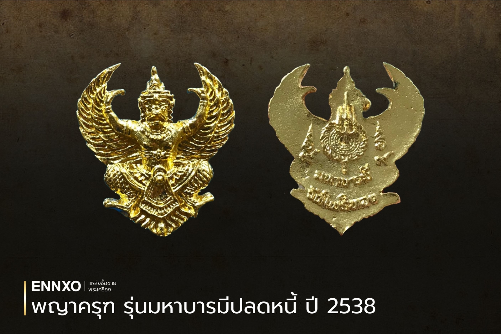 พญาครุฑ รุ่นมหาบารมีปลดหนี้ ปี 2538 เช็คราคา