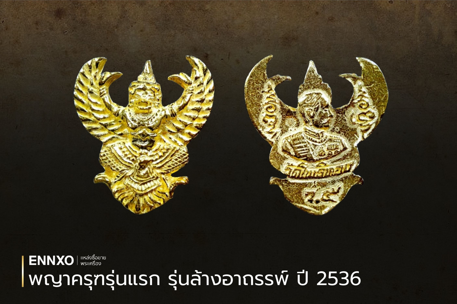 พญาครุฑรุ่นแรก รุ่นล้างอาถรรพ์ ปี 2536 รุ่นหายาก