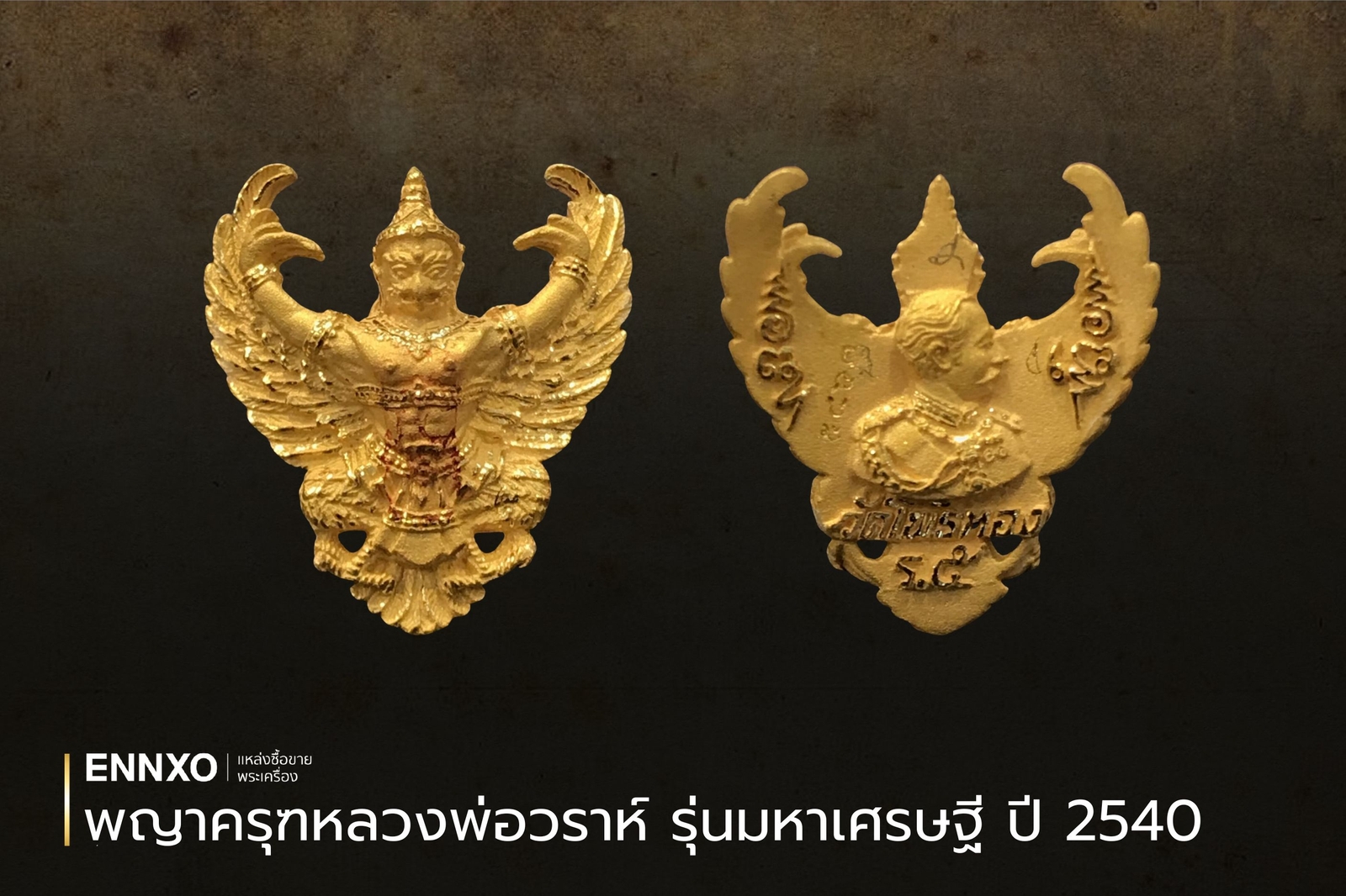 พญาครุฑหลวงพ่อวราห์ รุ่นมหาเศรษฐี ปี 2540 เช็คราคา