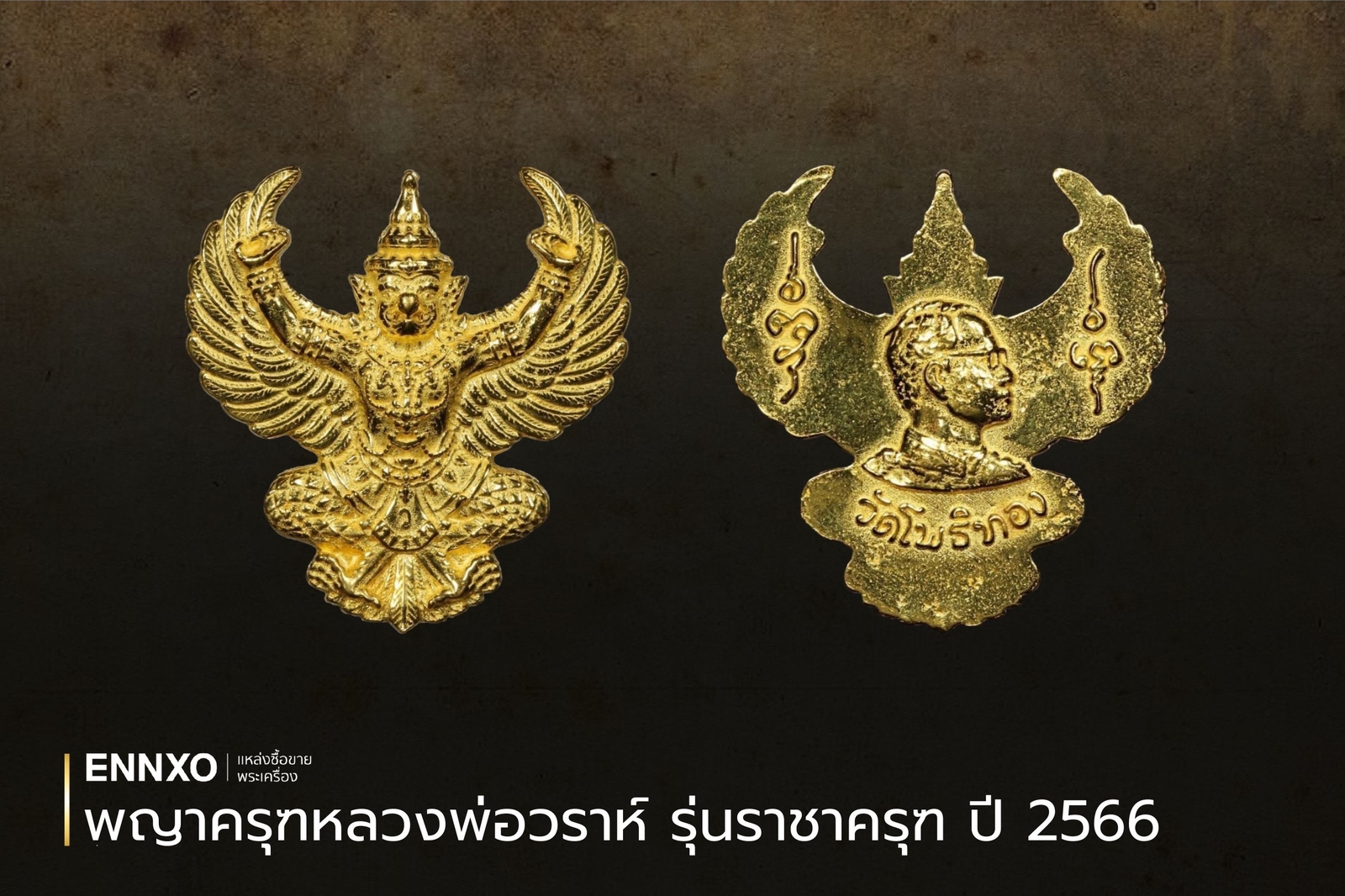 พญาครุฑหลวงพ่อวราห์ รุ่นราชาครุฑ ปี 2566 เช็คราคา