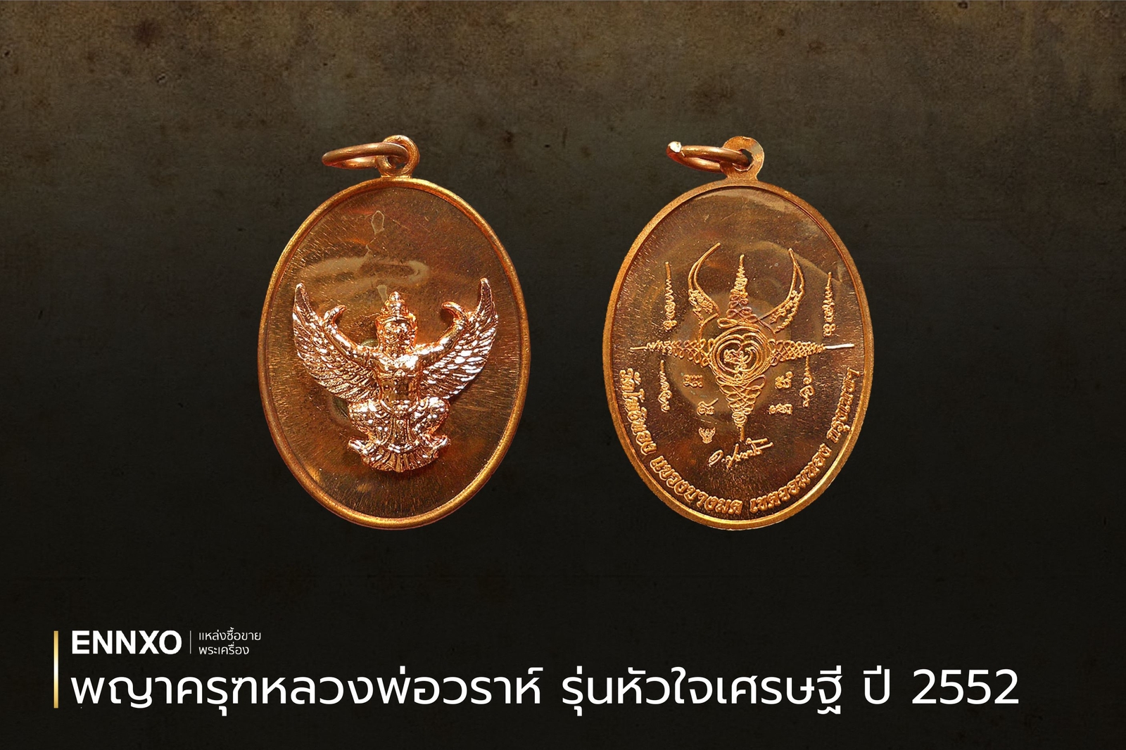 พญาครุฑหลวงพ่อวราห์ รุ่นหัวใจเศรษฐี ปี 2552 เช็คราคา