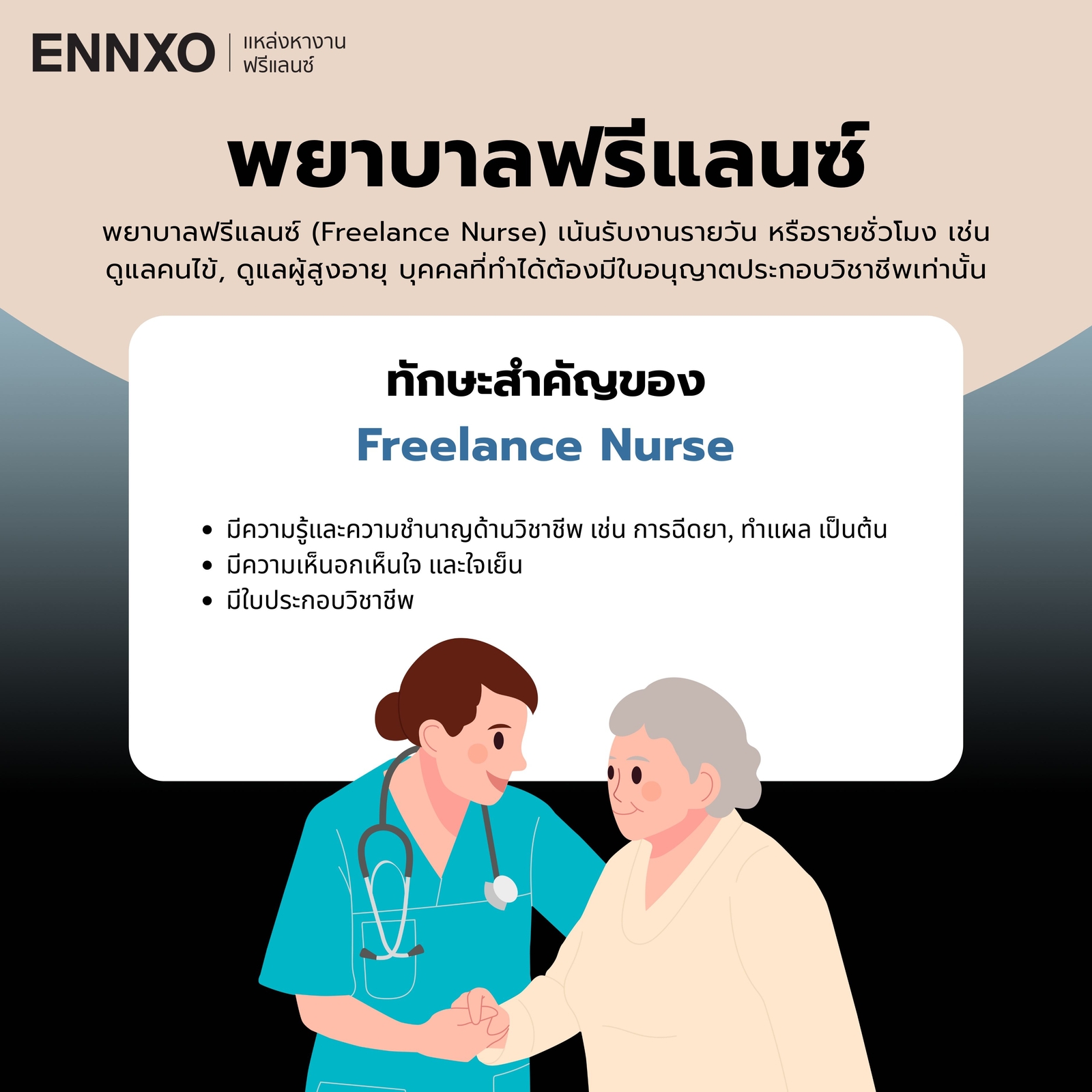 พยาบาลฟรีแลนซ์ ฟรีแลนซ์