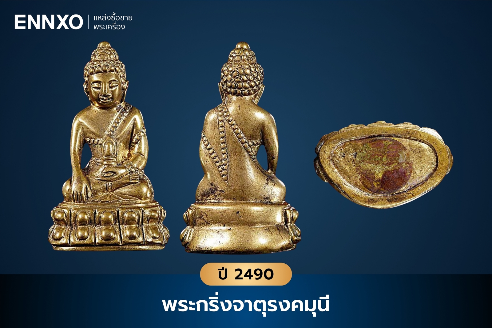พระกริ่งจาตุรงคมุนี วัดสุทัศน์ ปี 2490