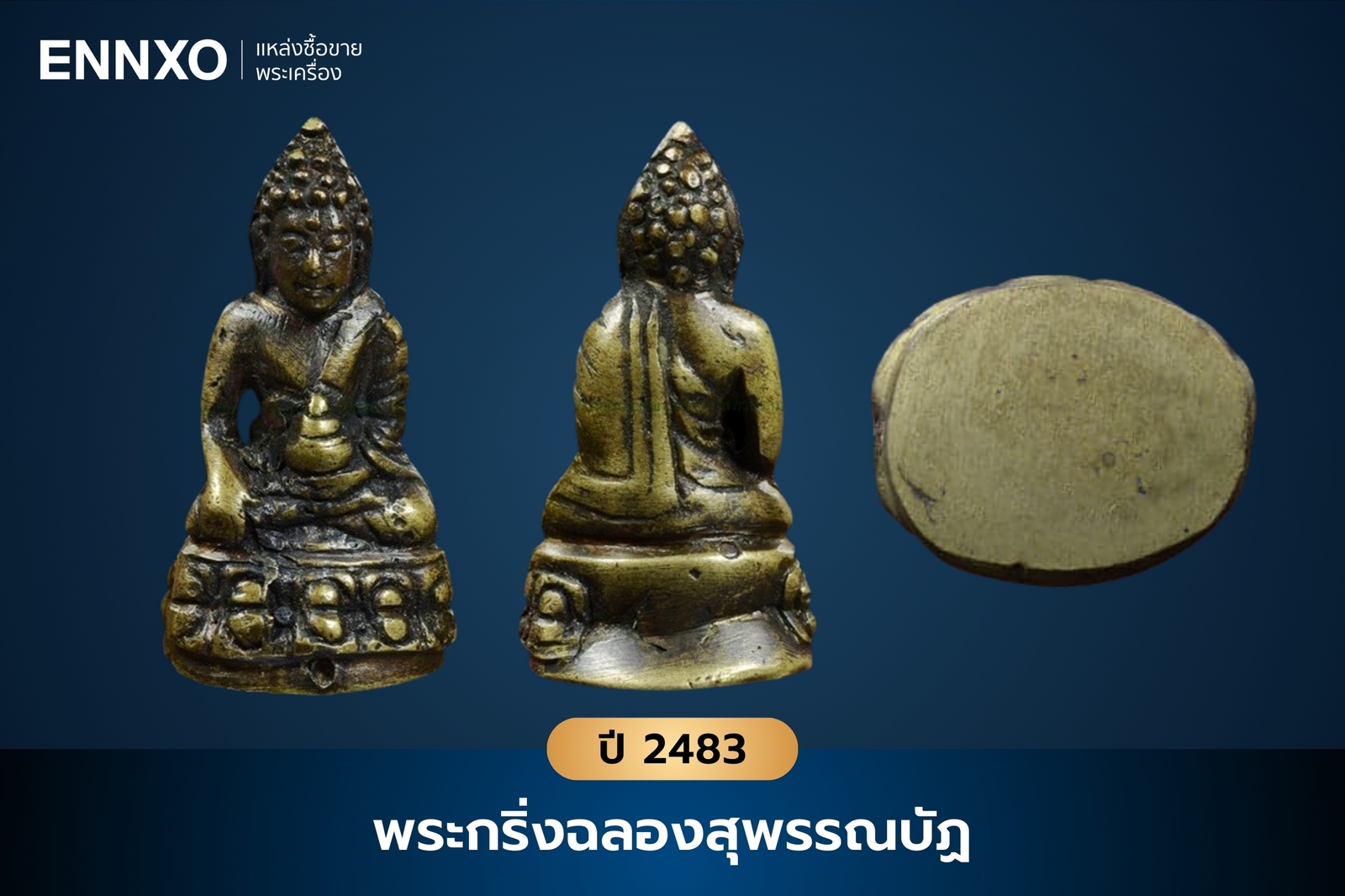 พระกริ่งฉลองสุพรรณบัฏ วัดสุทัศน์ ปี 2483