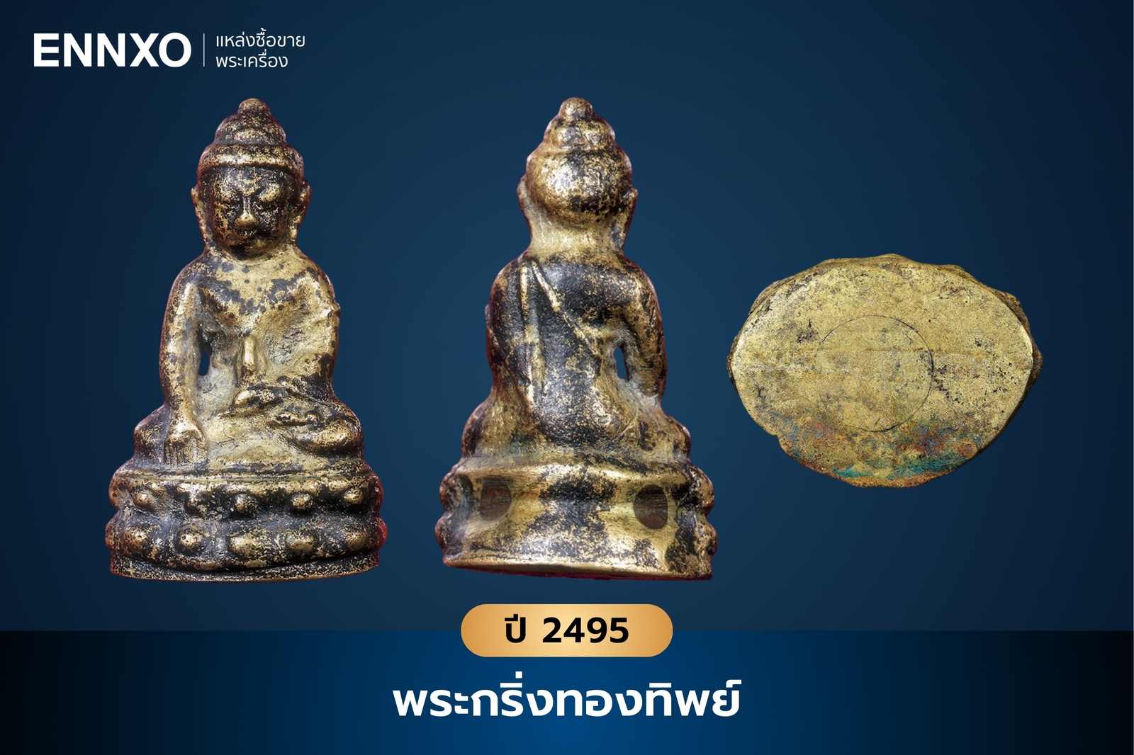 พระกริ่งทองทิพย์ วัดสุทัศน์ ปี 2495