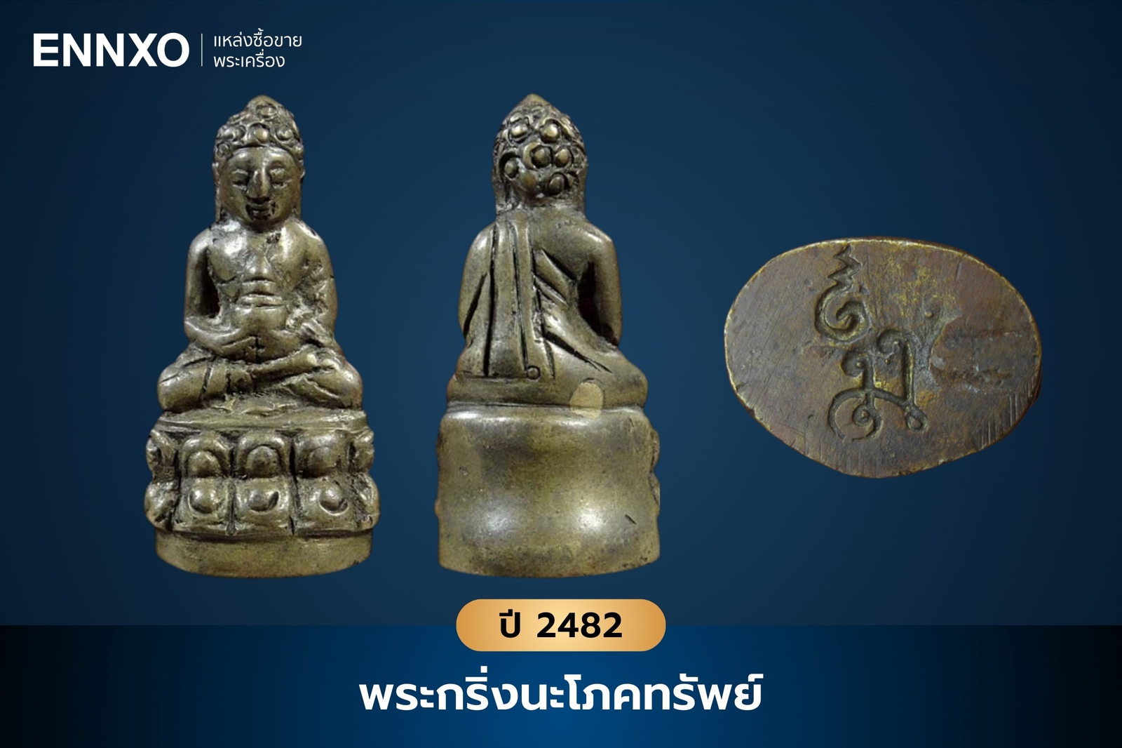 พระกริ่งนะโภคทรัพย์ วัดสุทัศน์ ปี 2482 