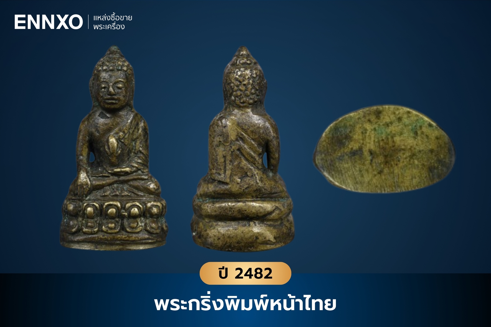 พระกริ่งพิมพ์หน้าไทย วัดสุทัศน์ ปี 2482 