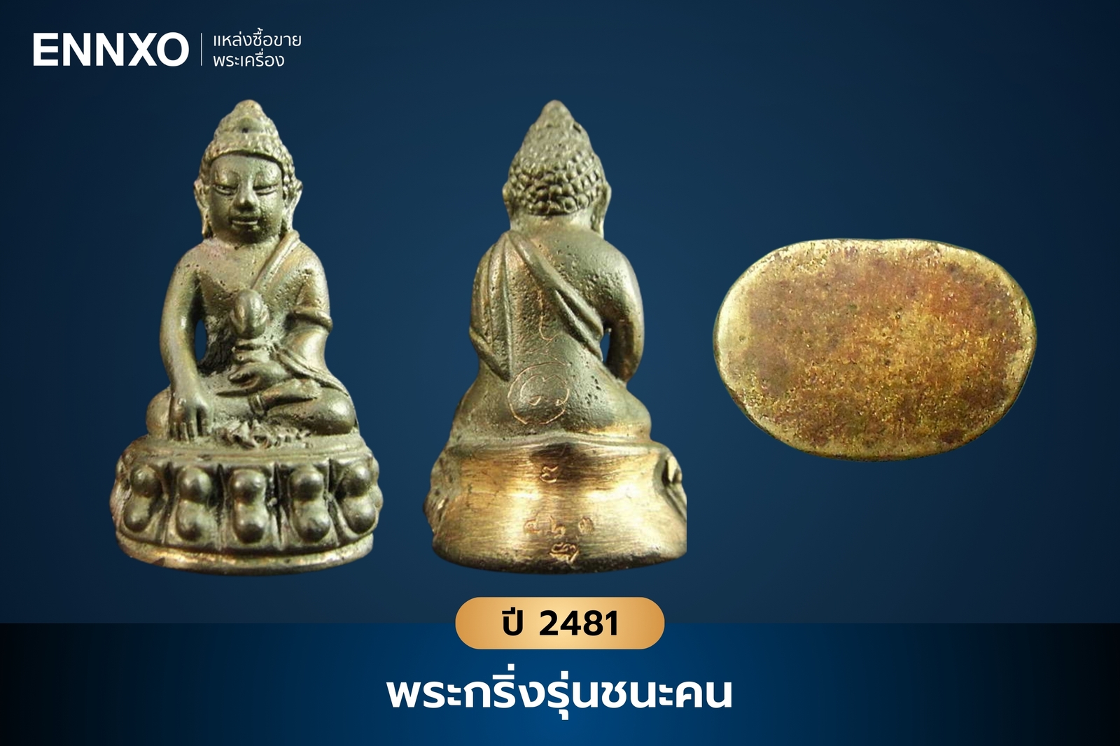 พระกริ่งรุ่นชนะคน วัดสุทัศน์ ปี 2481