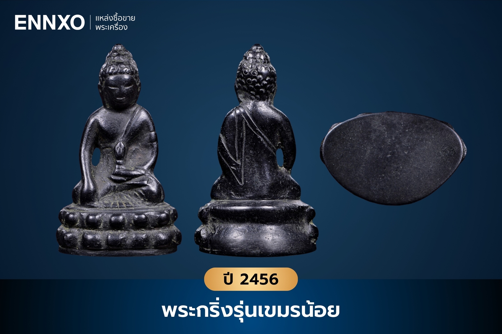 พระกริ่งรุ่นเขมรน้อย วัดสุทัศน์ ปี 2456