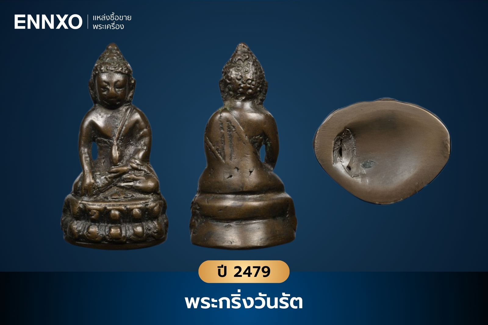 พระกริ่งวันรัต วัดสุทัศน์ ปี 2479 