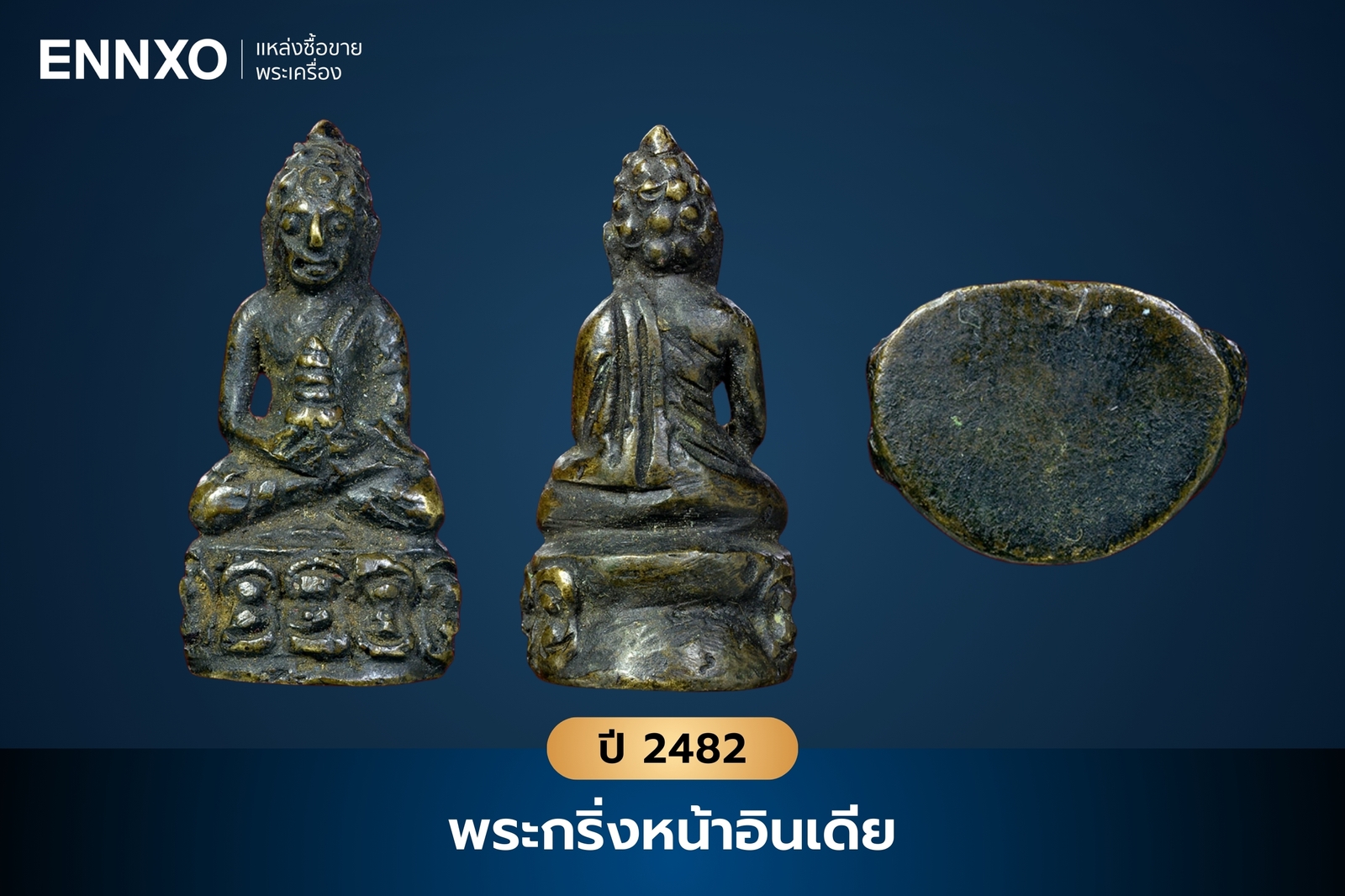 พระกริ่งหน้าอินเดีย วัดสุทัศน์ ปี 2482 