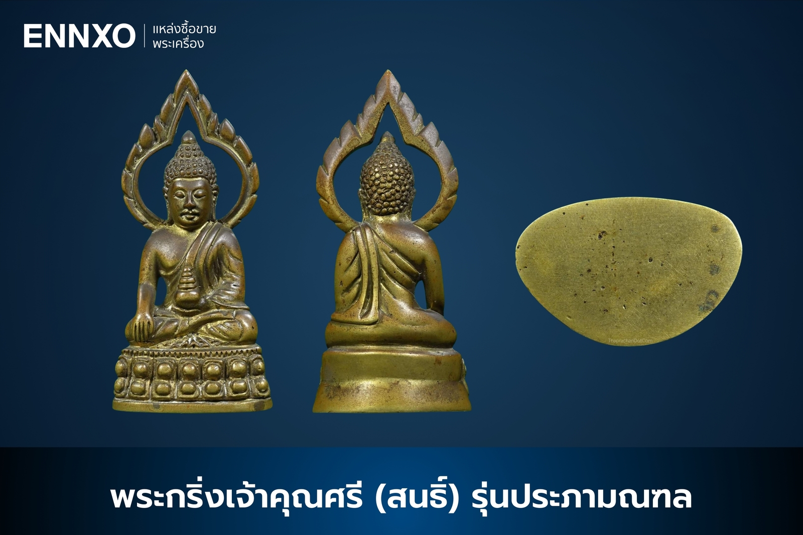 พระกริ่งเจ้าคุณศรี (สนธิ์) รุ่นประภามณฑล พระกริ่งจากวัดสุทัศน์