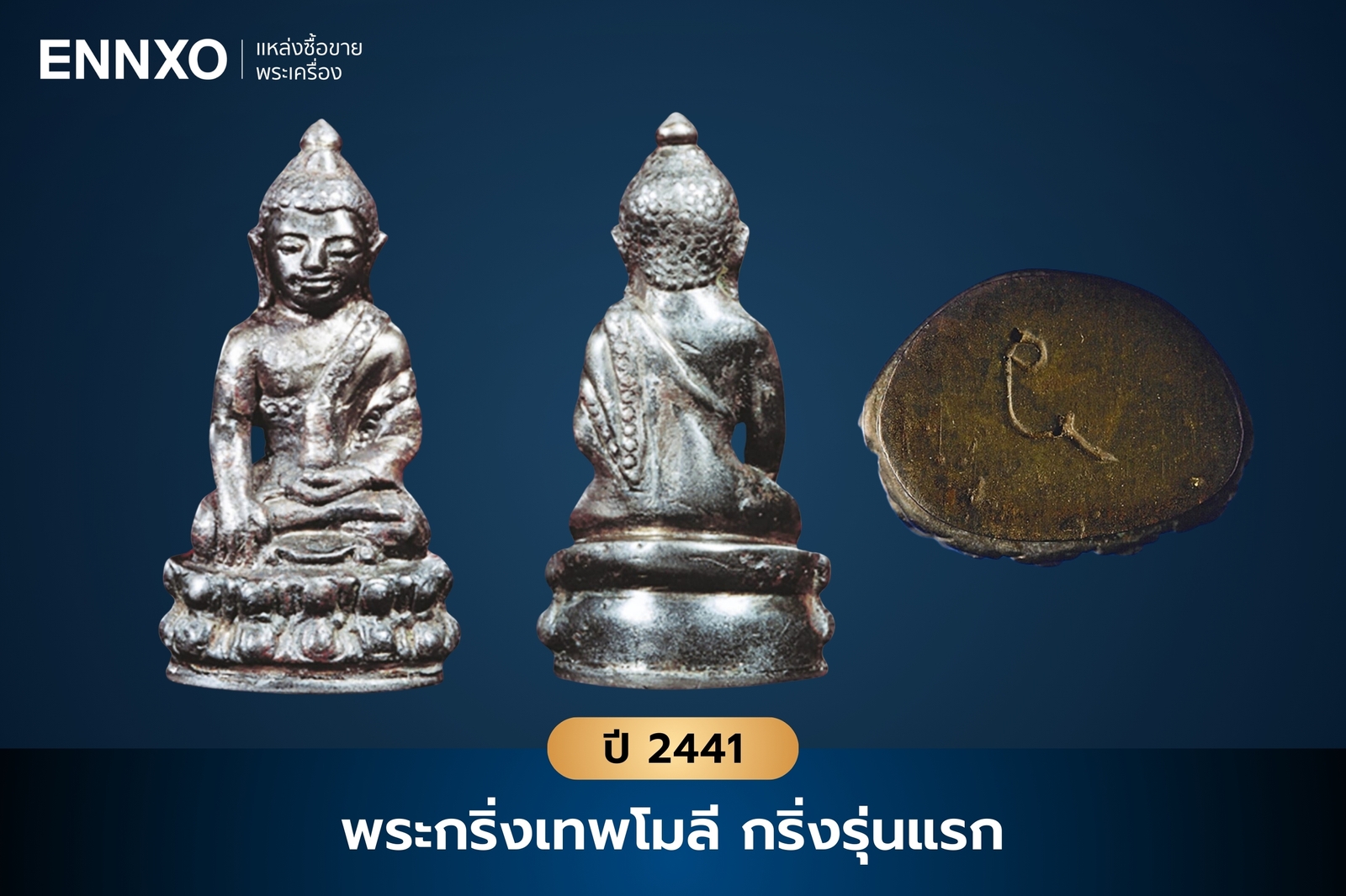 พระกริ่งเทพโมลี กริ่งรุ่นแรกสายวัดสุทัศน์ ปี 2441