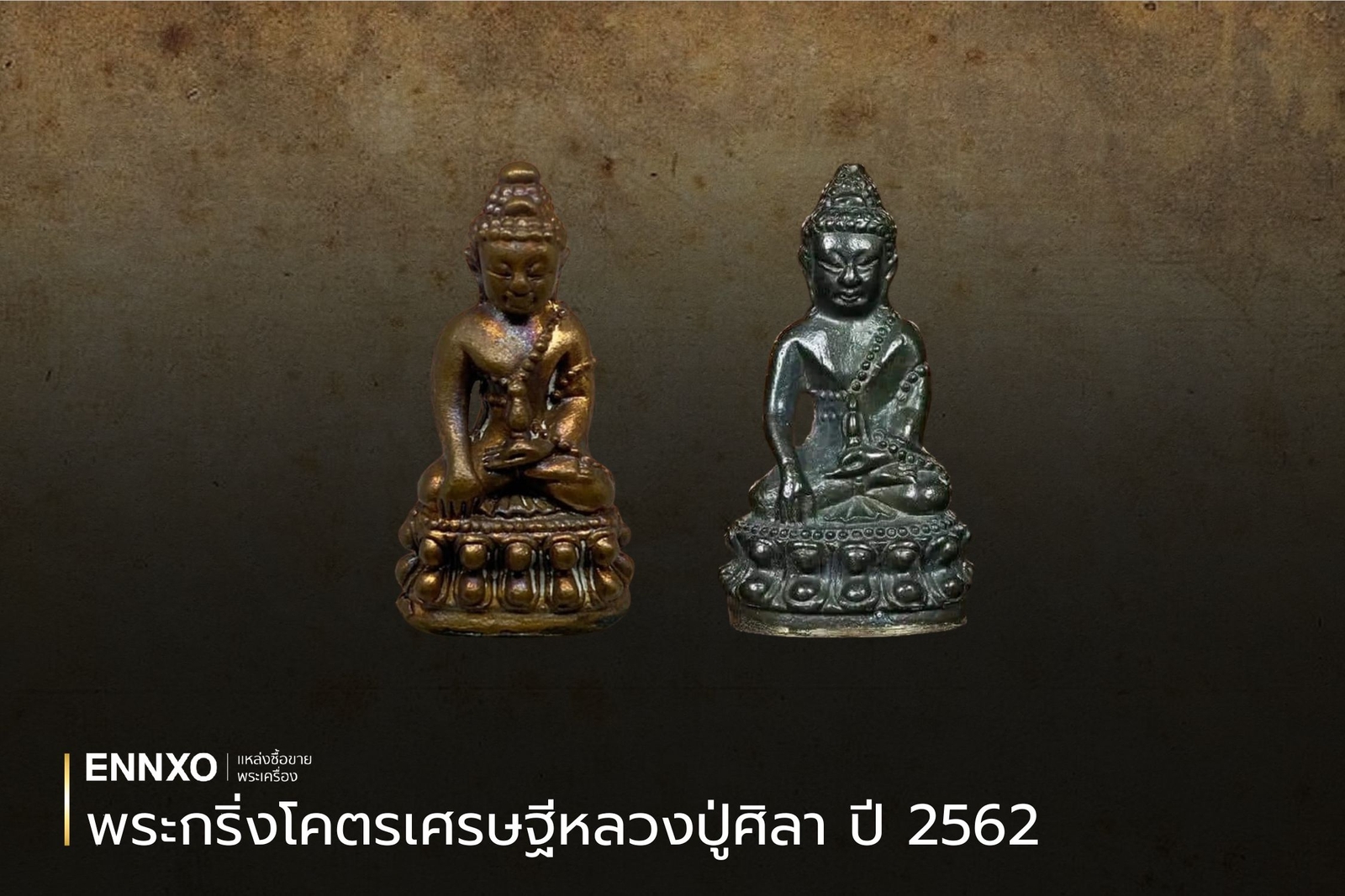 พระกริ่งโคตรเศรษฐีหลวงปู่ศิลา ปี 2562 