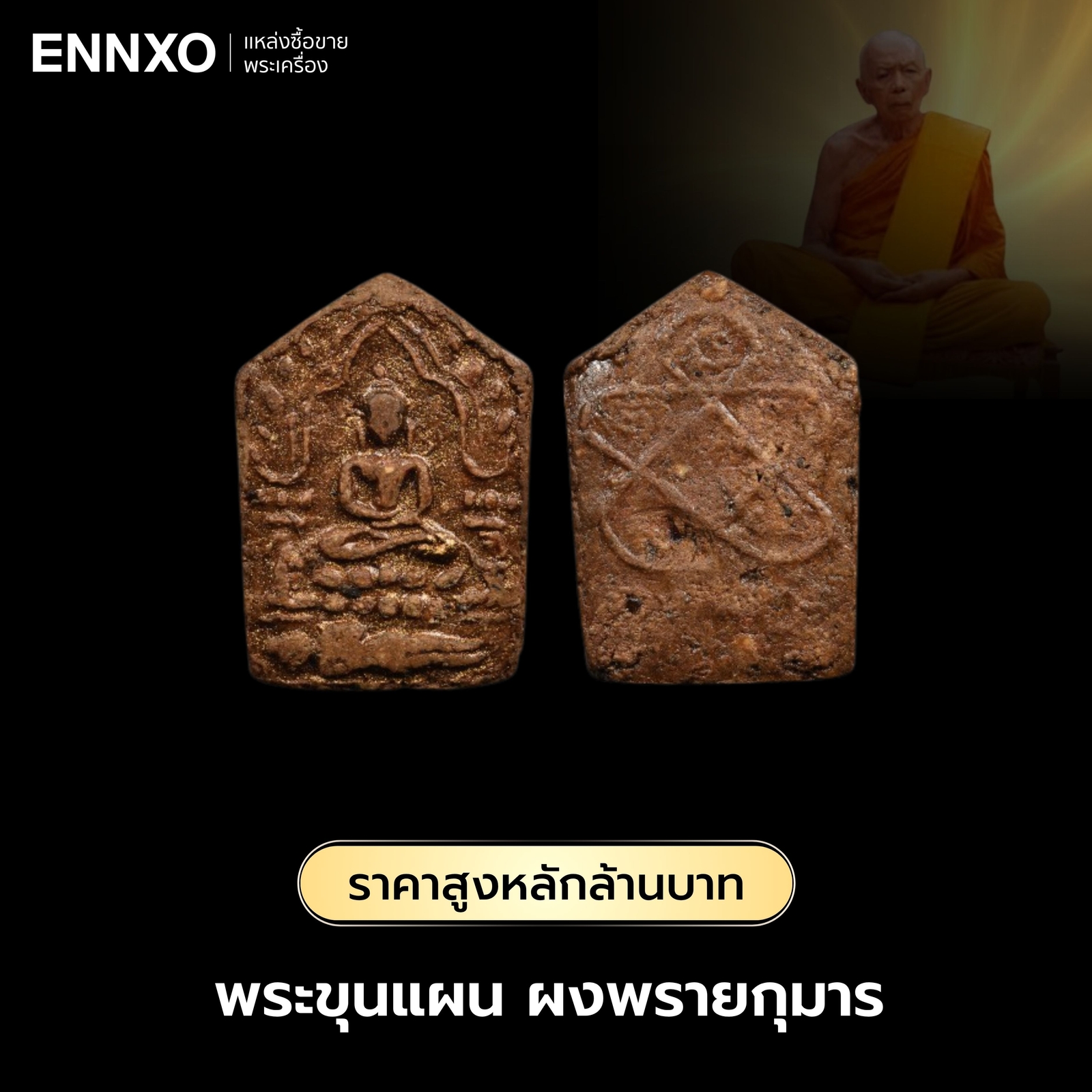 พระขุนแผน-ผงพรายกุมาร-หลวงปู่ทิม