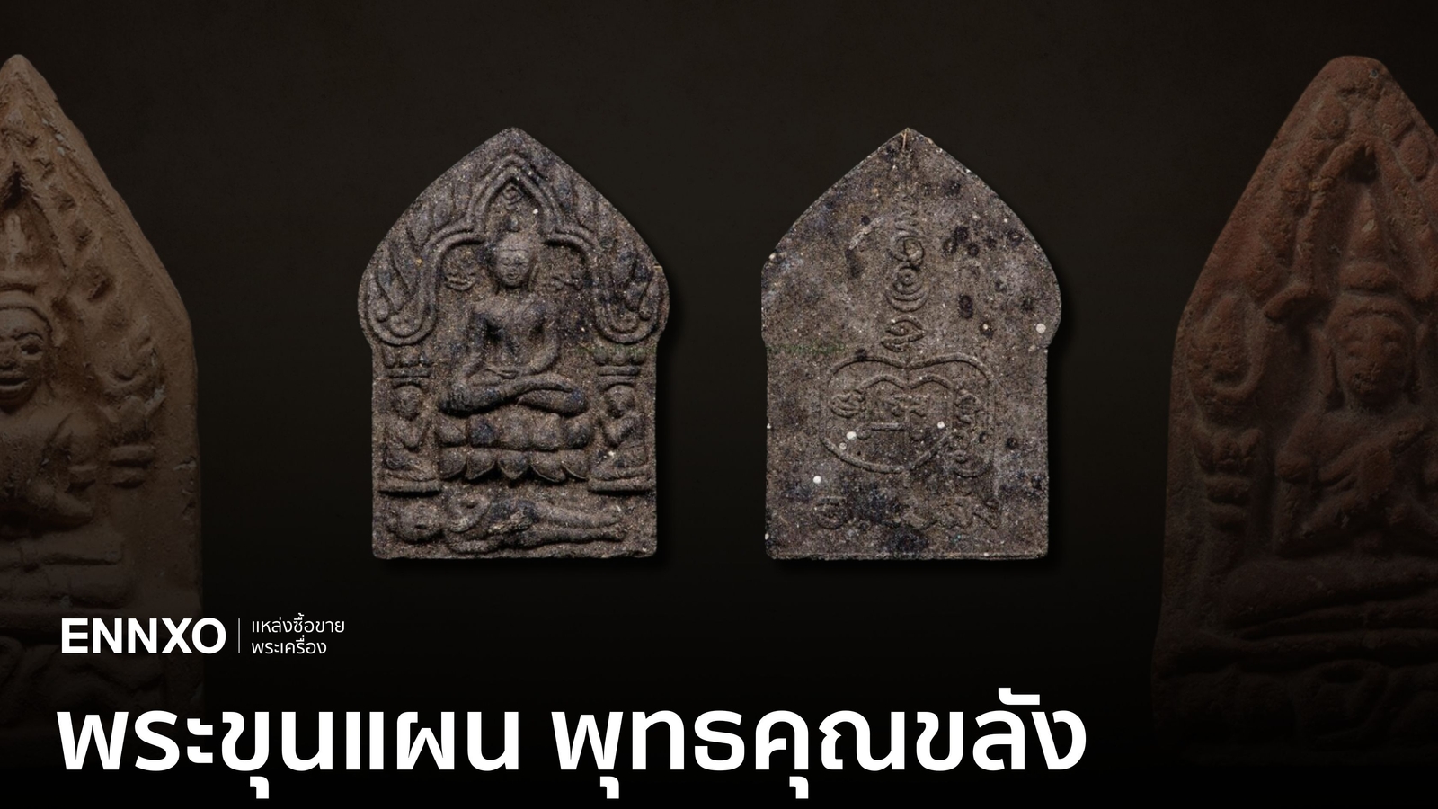 พระขุนแผน ราคาแพงที่สุด รวมทุกรุ่นนิยมน่าเก็บสะสม พุทธคุณขลัง