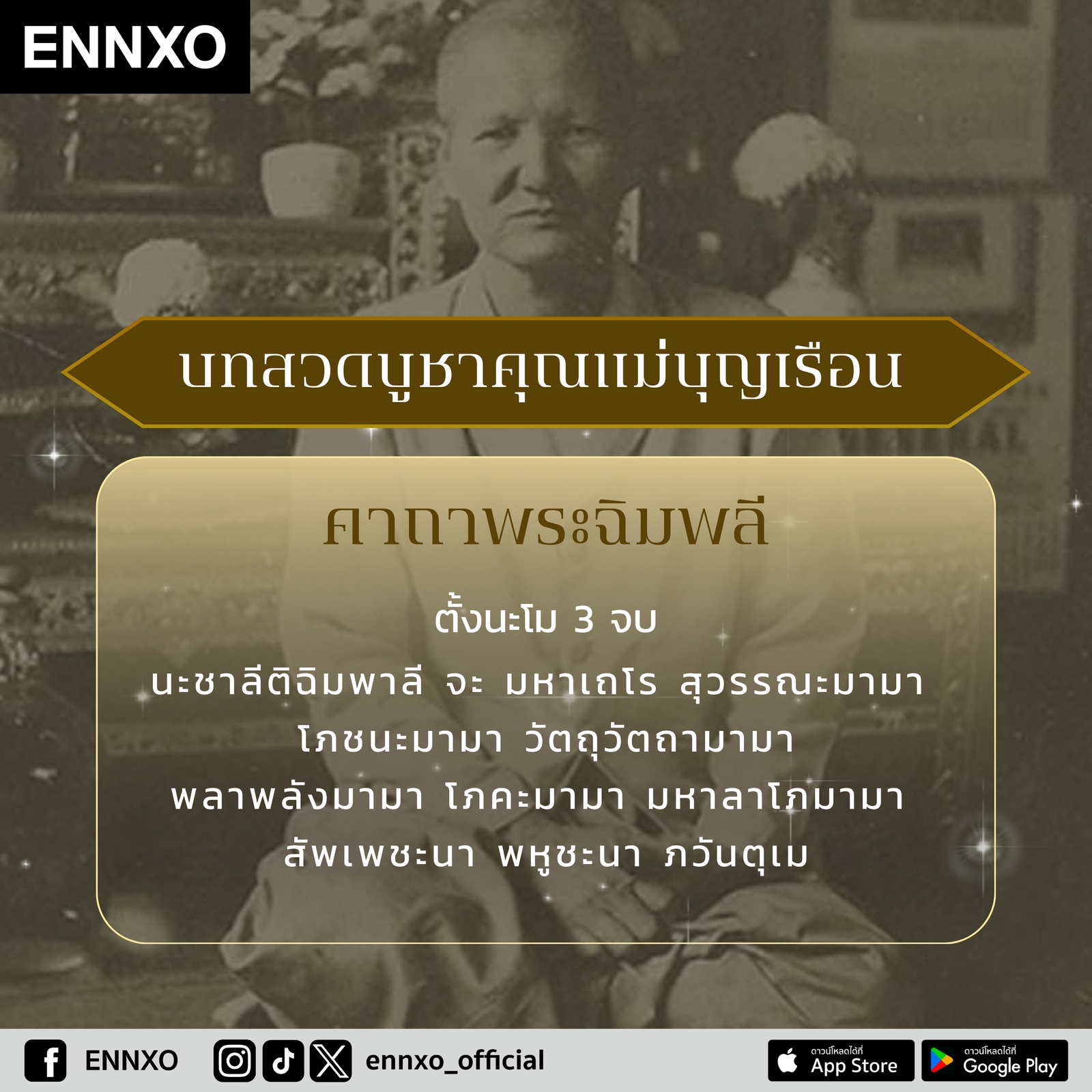 พระคาถาฉิมพลี คุณแม่บุญเรือน เติมบุญโตง