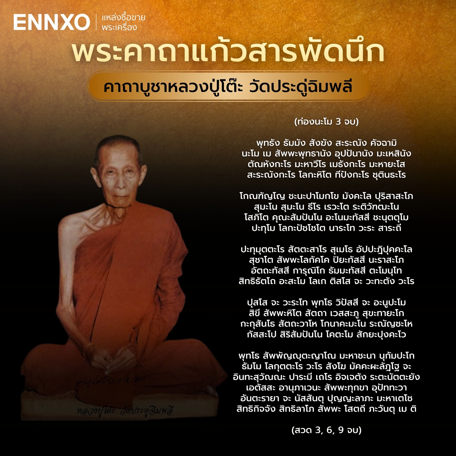 พระคาถาแก้วสารพัดนึก หลวงปู่โต๊ะ