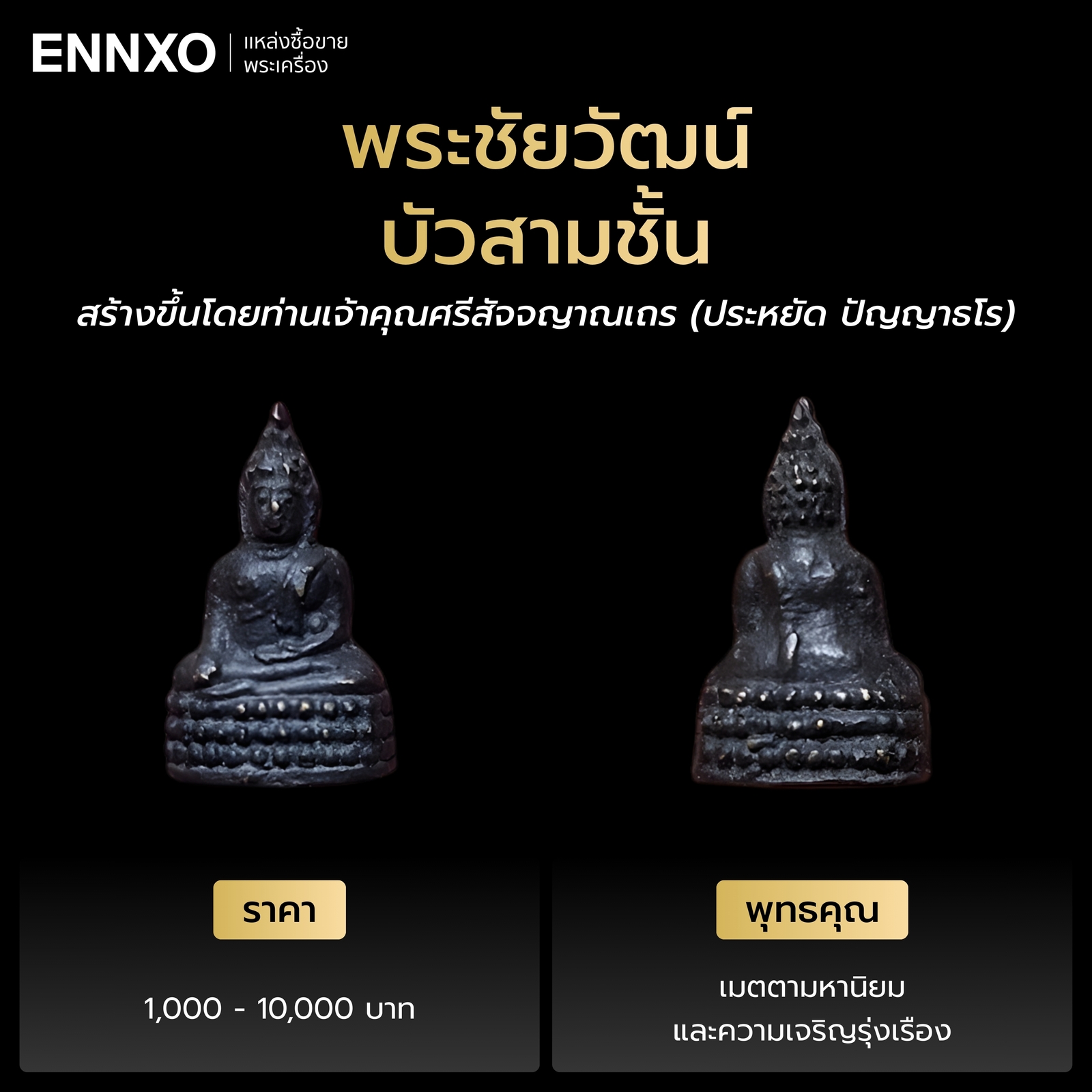 รายละเอียดพระชัยวัฒน์ บัวสามชั้น วัดสุทัศน์