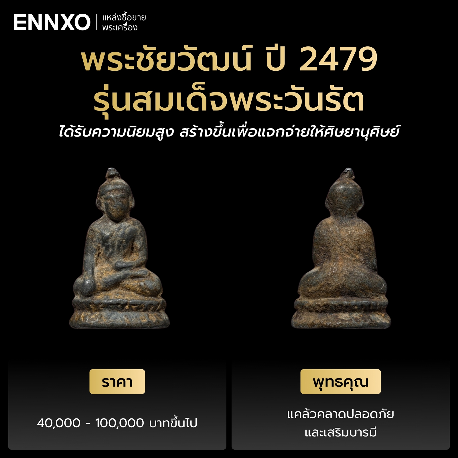 รายละเอียดพระชัยวัฒน์ ปี 2479 (รุ่นสมเด็จพระวันรัต) วัดสุทัศน์
