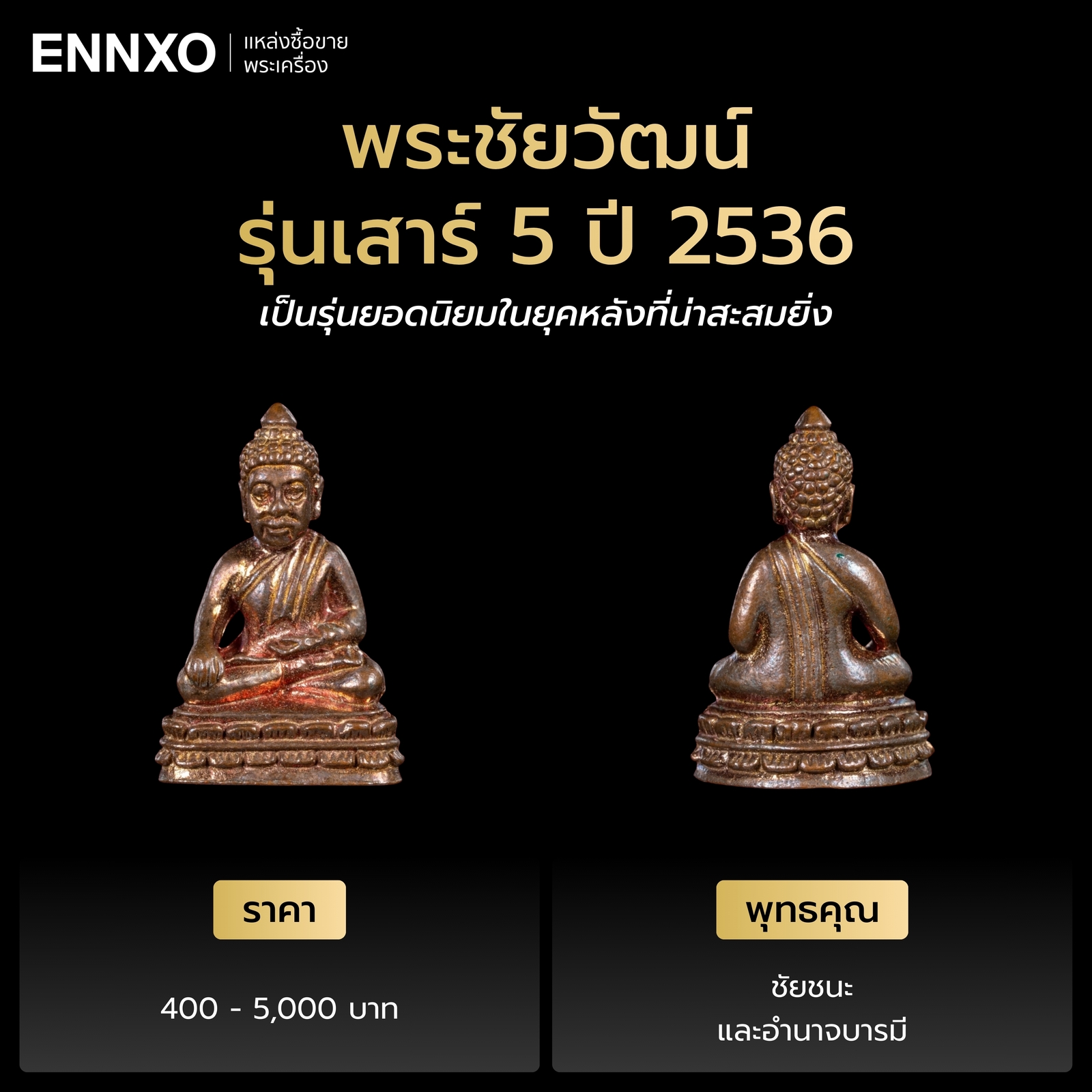 รายละเอียดพระชัยวัฒน์ รุ่นเสาร์ 5 วัดสุทัศน์