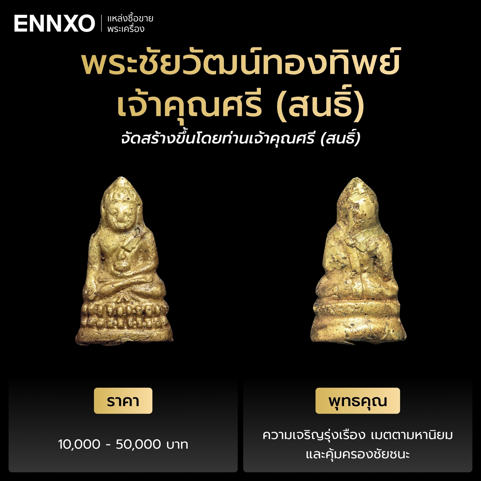 รายละเอียดพระชัยวัฒน์ทองทิพย์ เจ้าคุณศรี (สนธิ์)  วัดสุทัศน์