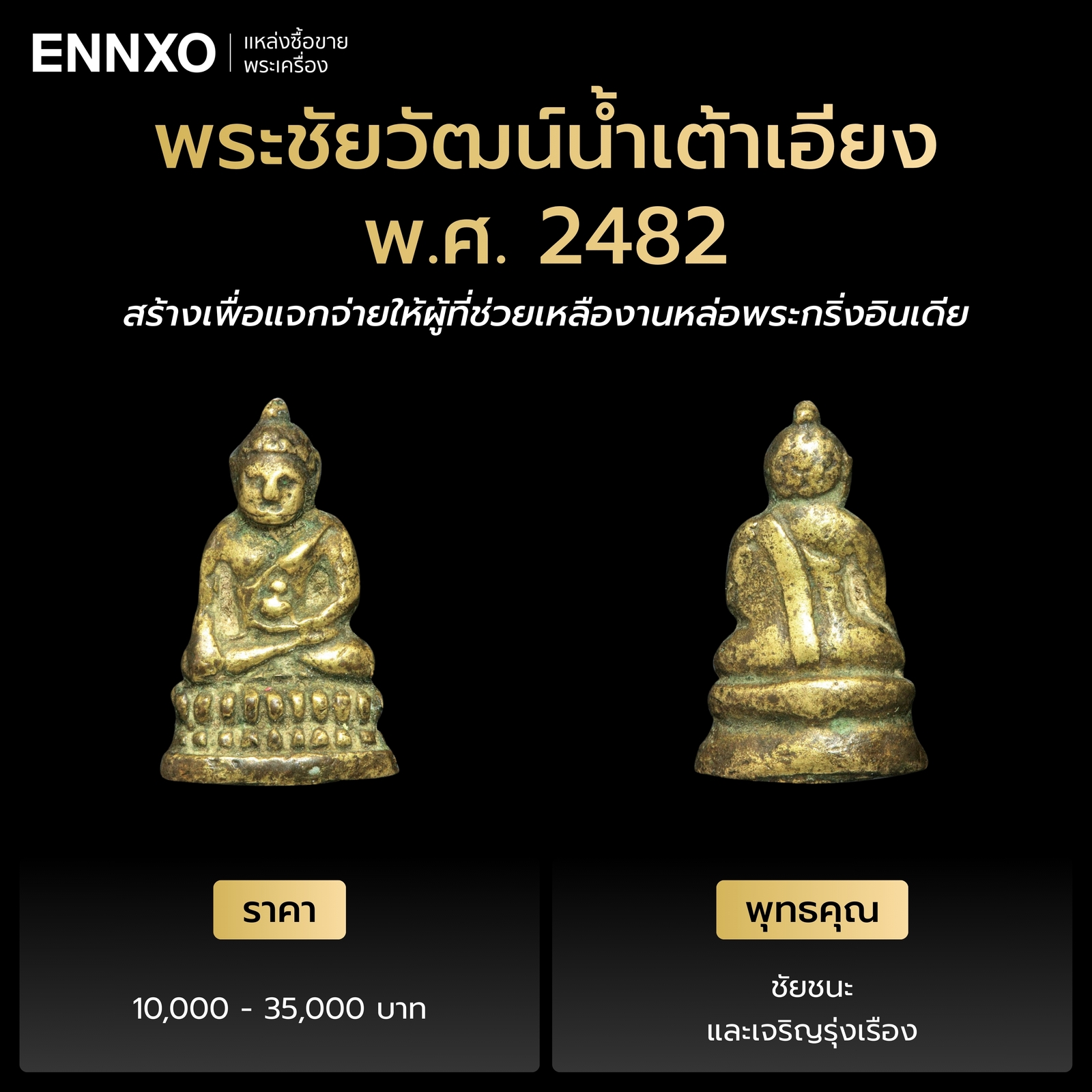 รายละเอียดพระชัยวัฒน์น้ำเต้าเอียง วัดสุทัศน์