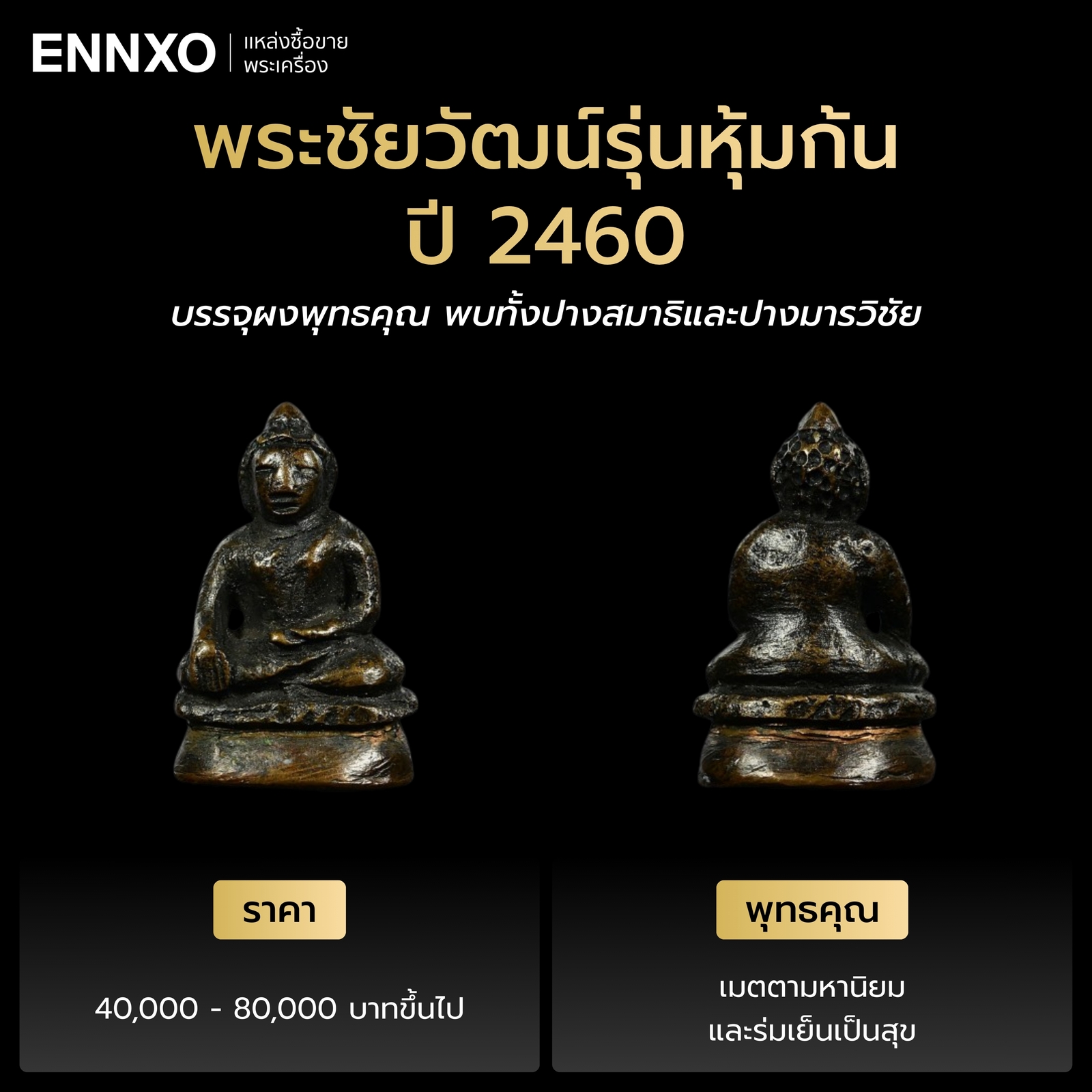 รายละเอียดพระชัยวัฒน์รุ่นหุ้มก้น วัดสุทัศน์