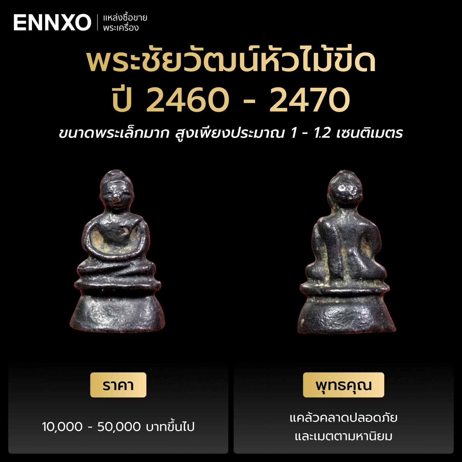 รายละเอียดพระชัยวัฒน์หัวไม้ขีด วัดสุทัศน์