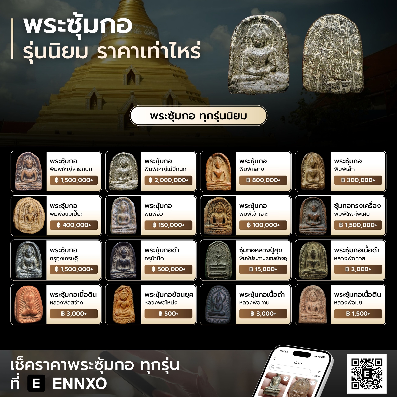 พระซุ้มกอ-ราคาเช่าบูชา