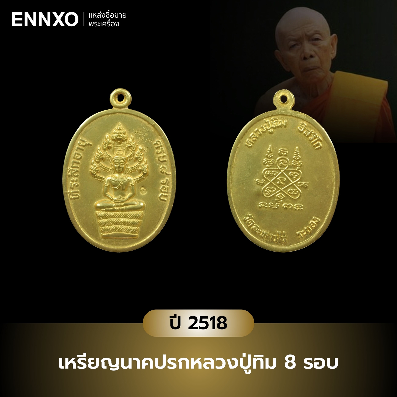 พระนาคปรก-หลวงปู่ทิม-8-รอบ