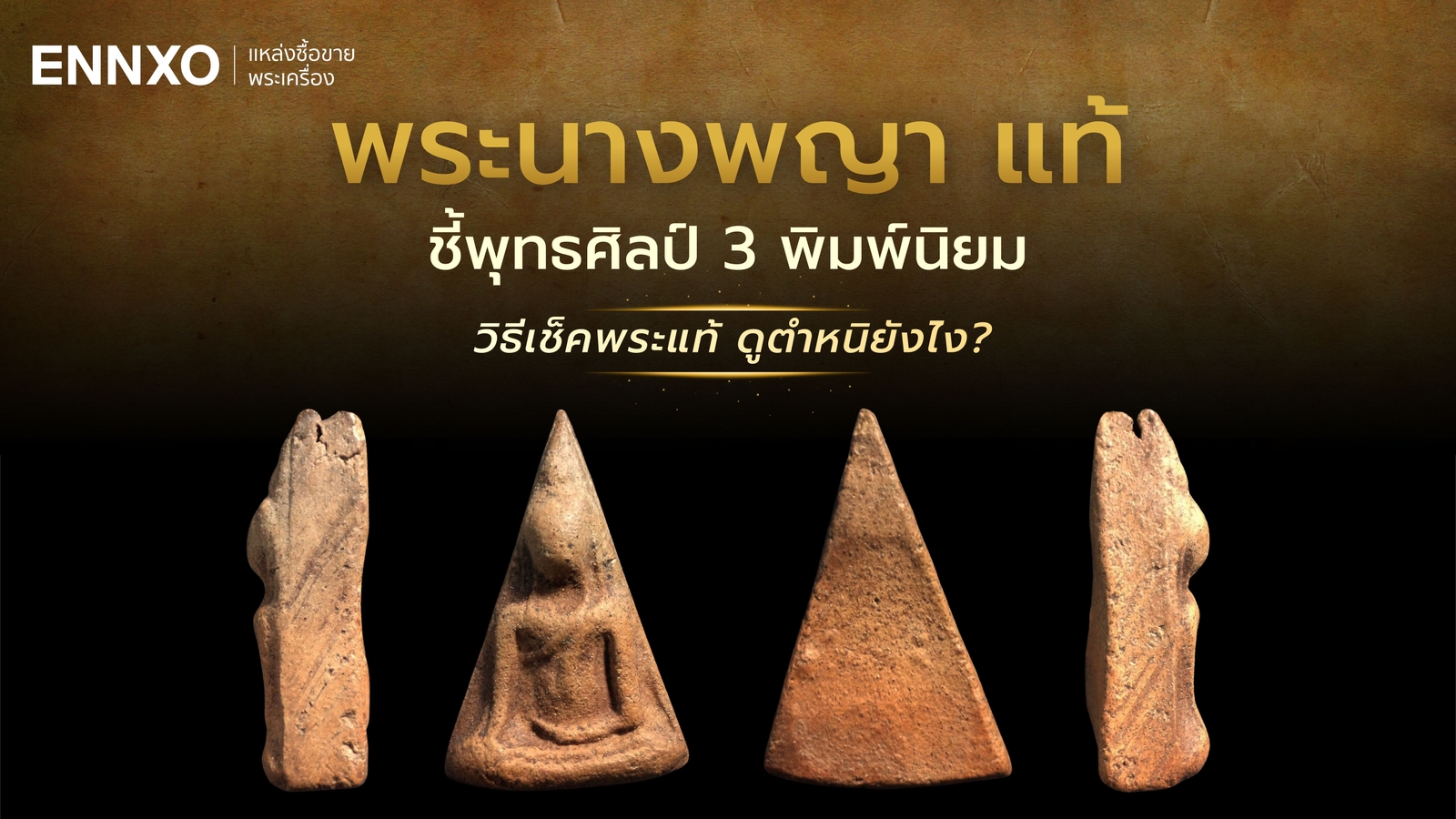 พระนางพญา แท้ ดูจุดตำหนิยังไง นางพญามีทั้งหมดกี่กรุ