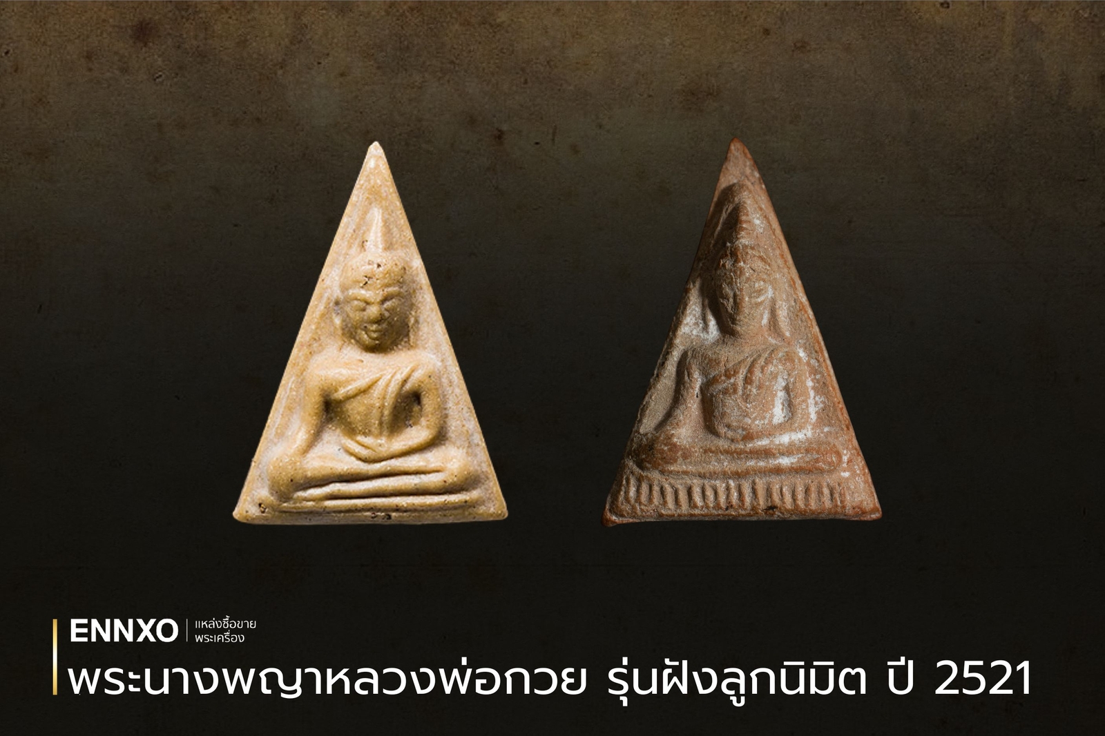 พระนางพญาหลวงพ่อกวยทุกพิมพ์-ยุคต้น