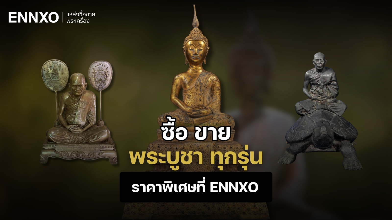 พระบูชาเก่า-หายาก-ราคาเท่าไหร่