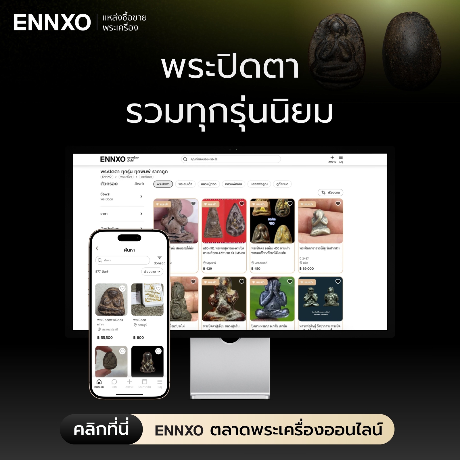 พระปิดตา-ของแท้-ราคาล่าสุด