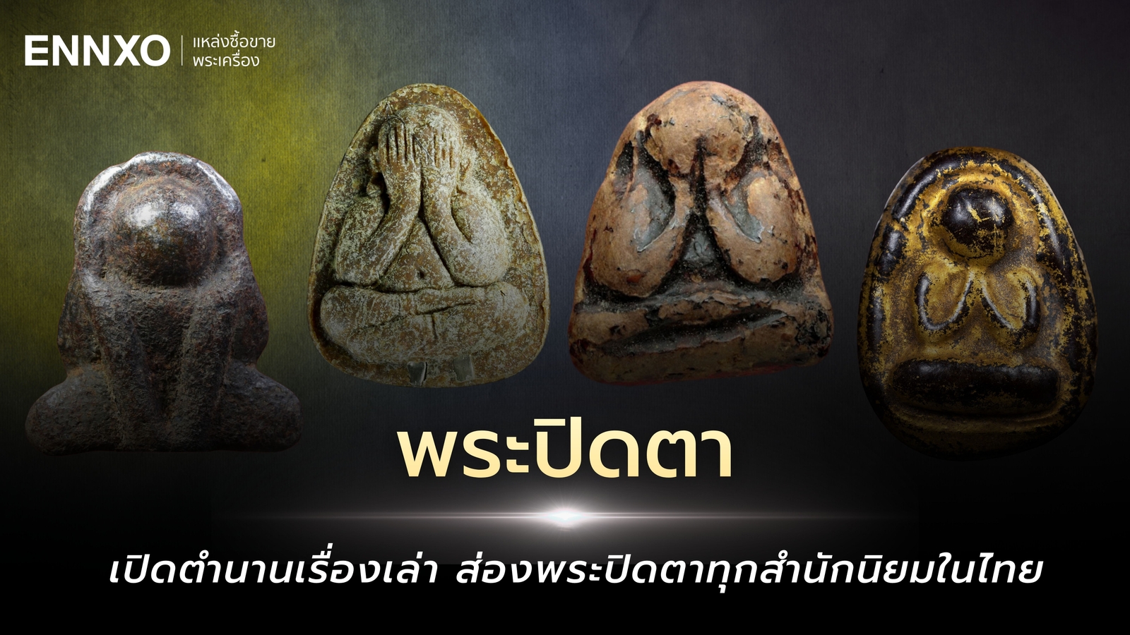 พระปิดตา ความหมายคืออะไร? เปิดตำนานพระปิดตา มีกี่แบบ