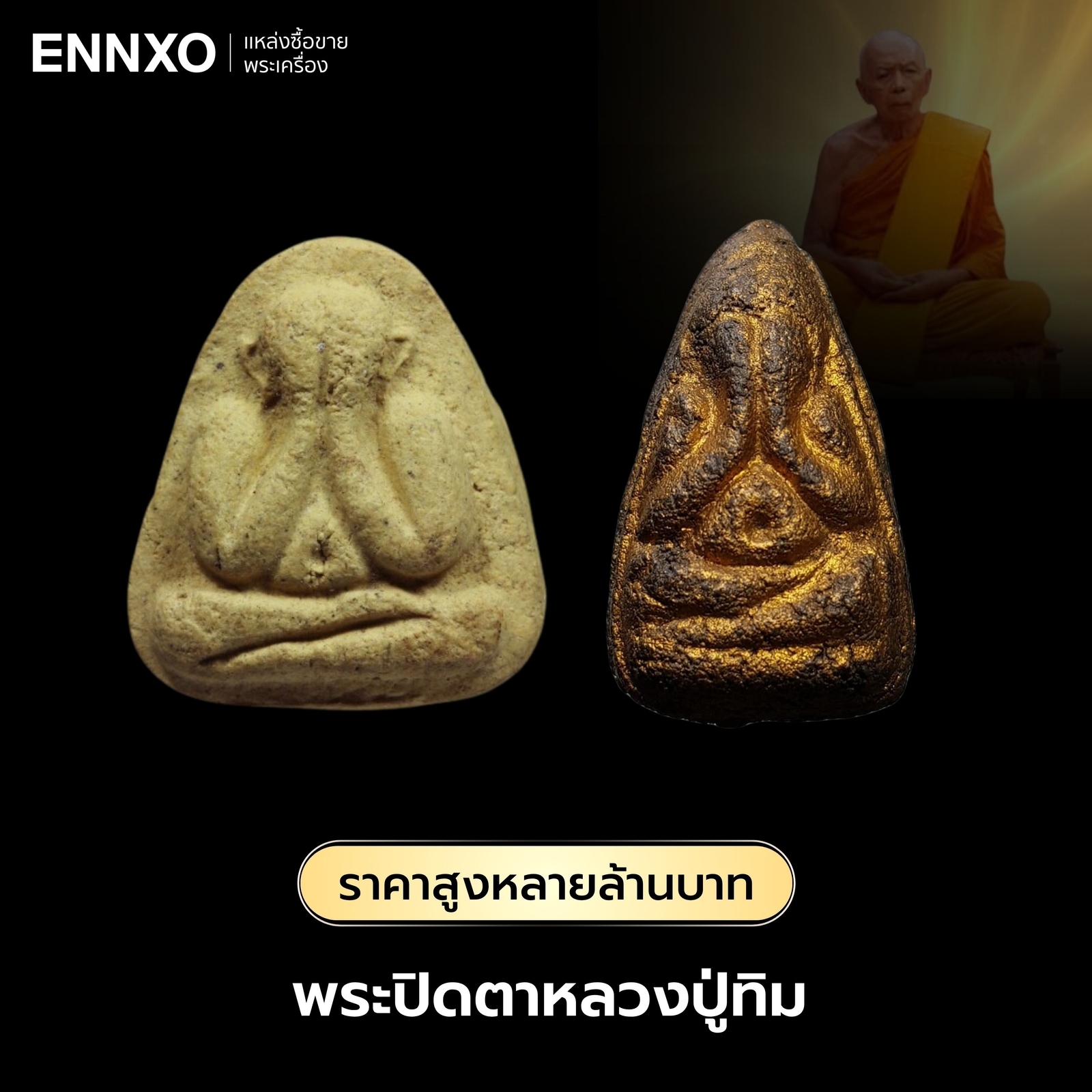 พระปิดตาหลวงปู่ทิม